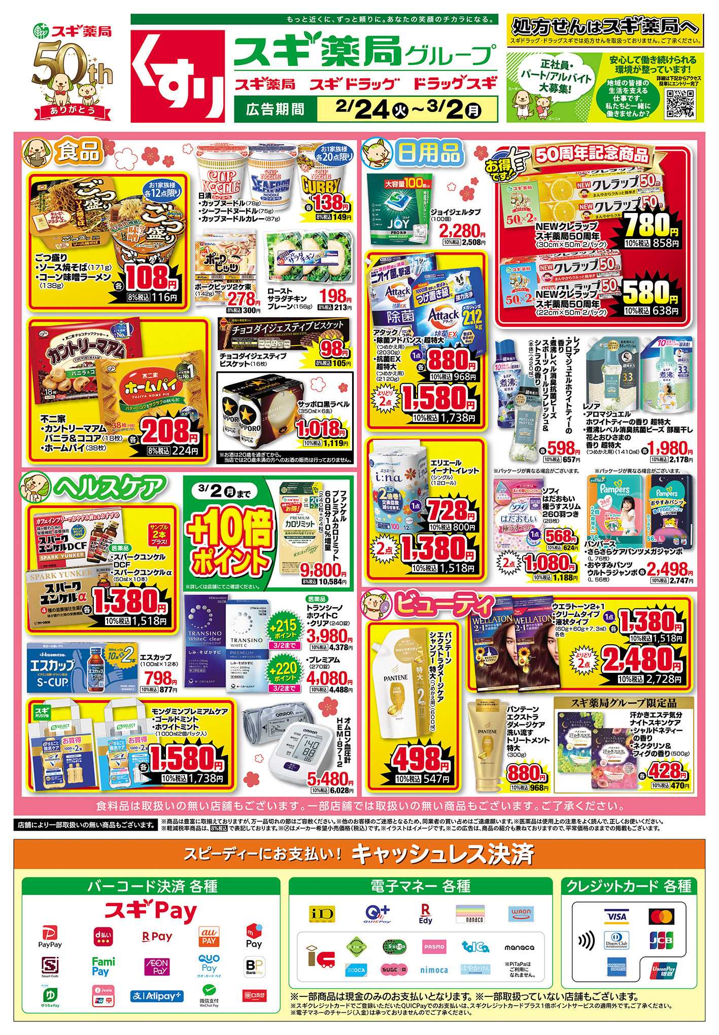 スギドラッグ チラシのご案内