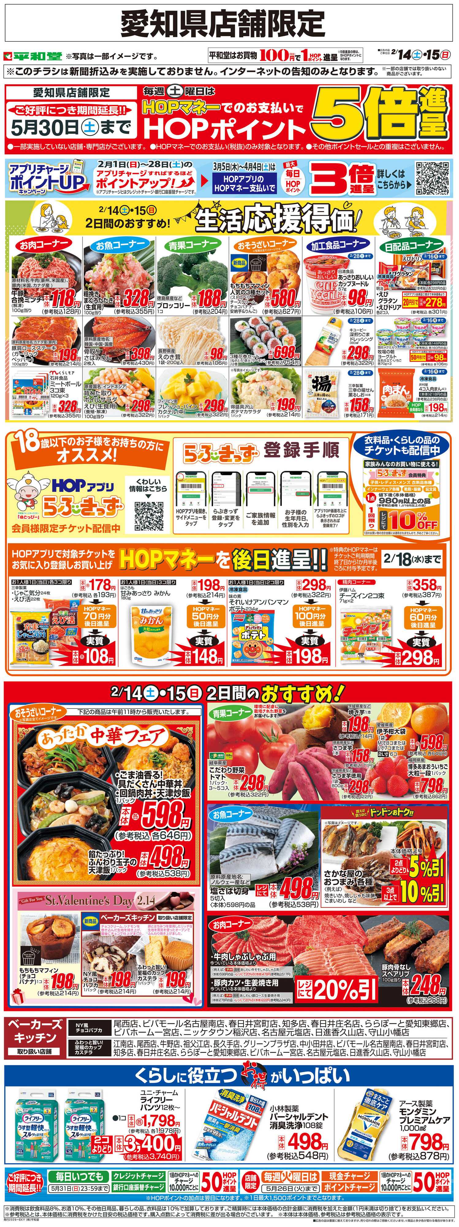 平和堂 WEB限定 2/14（土）～生活応援得価2日間のおすすめ