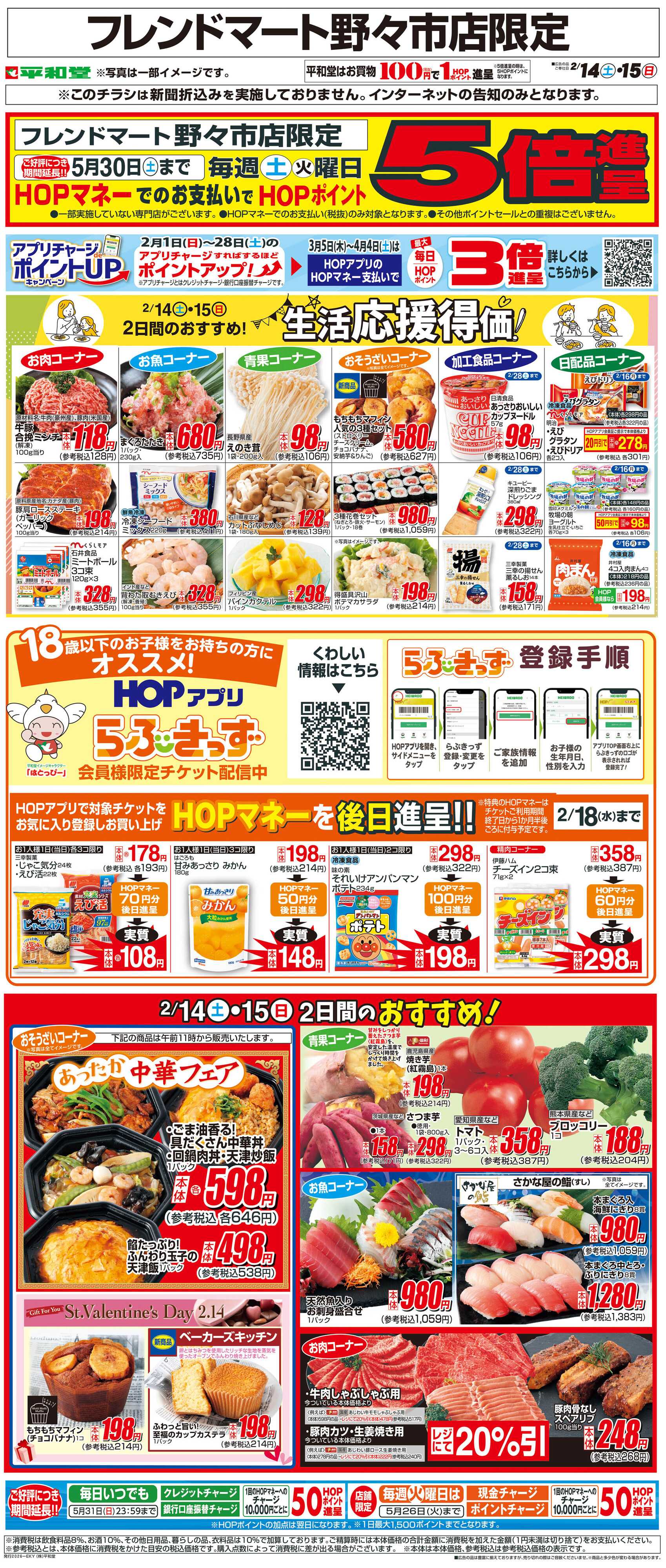 平和堂 WEB限定 2/14（土）～生活応援得価2日間のおすすめ