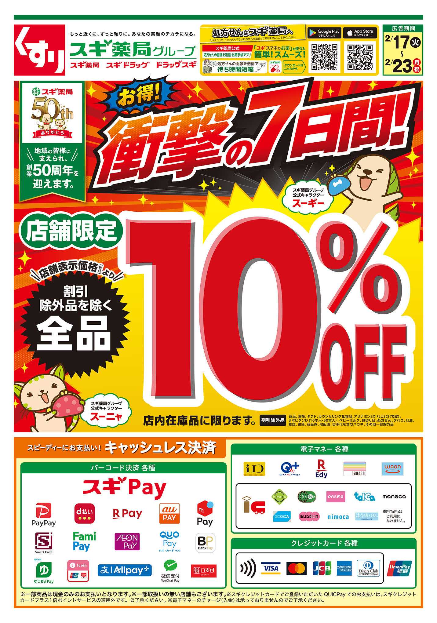 スギドラッグ チラシのご案内