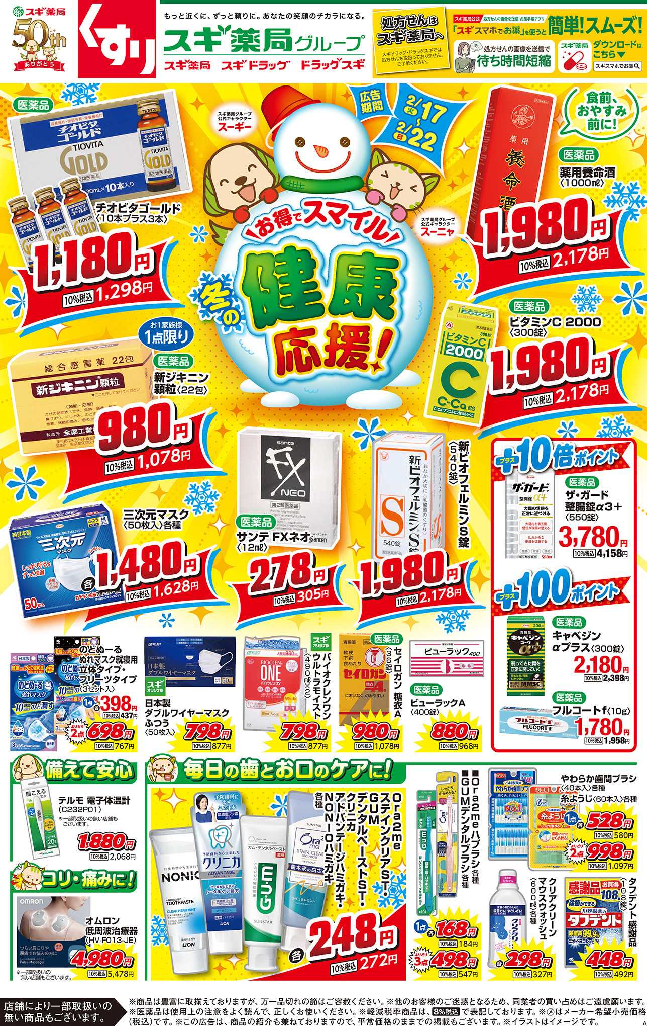 スギドラッグ チラシのご案内