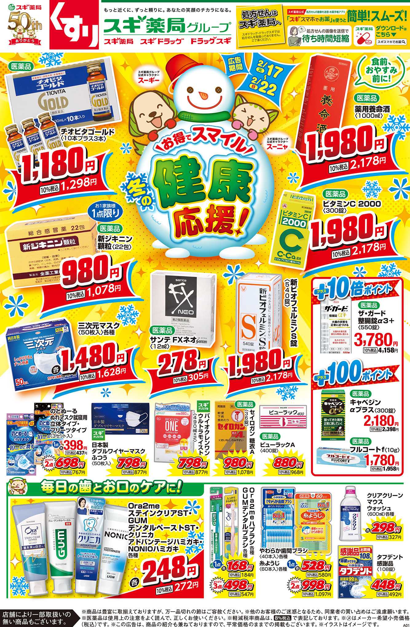 スギ薬局 チラシのご案内