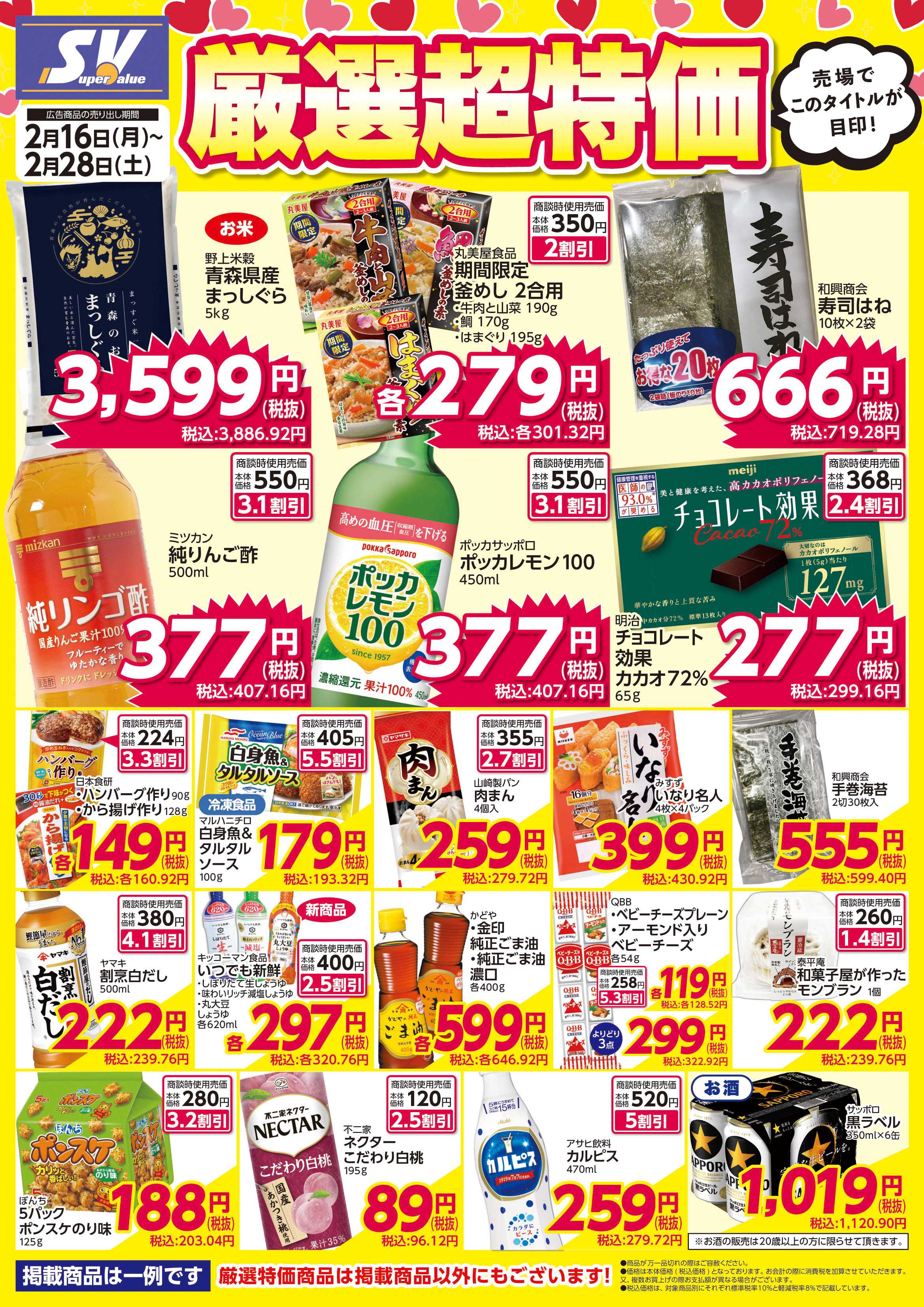 スーパーバリュー 厳選超特価