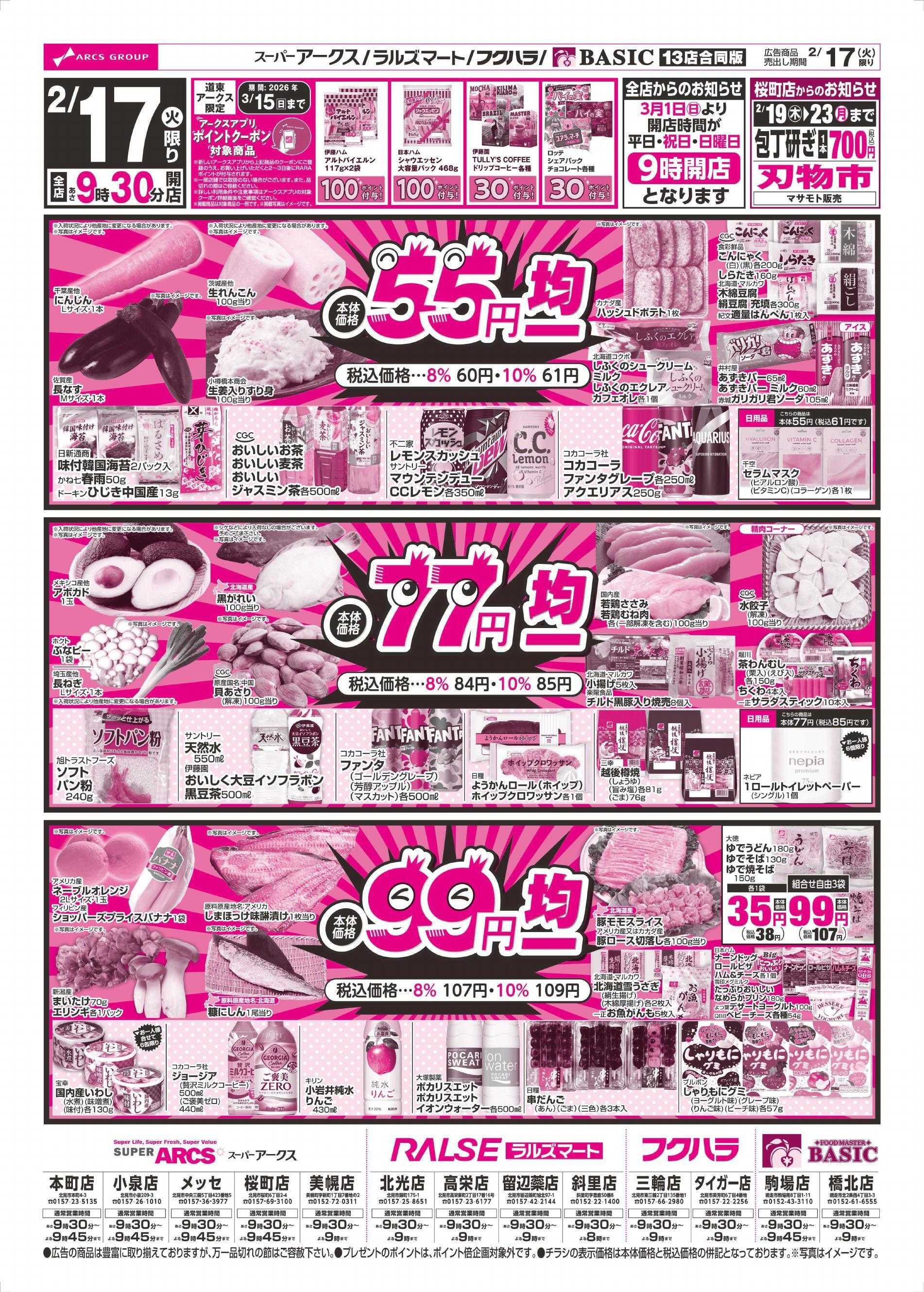 BASIC 2/17～2/19チラシ表