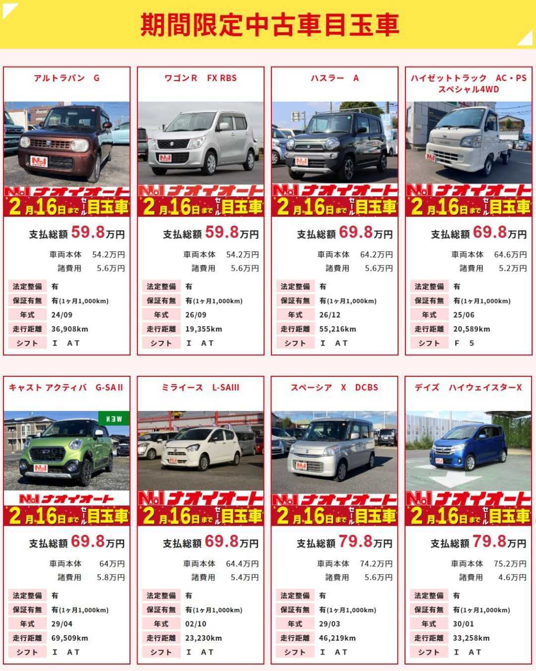 ナオイオート 【ナオイオート今週のWEB目玉車】2/13～2/16　4日間限定セール