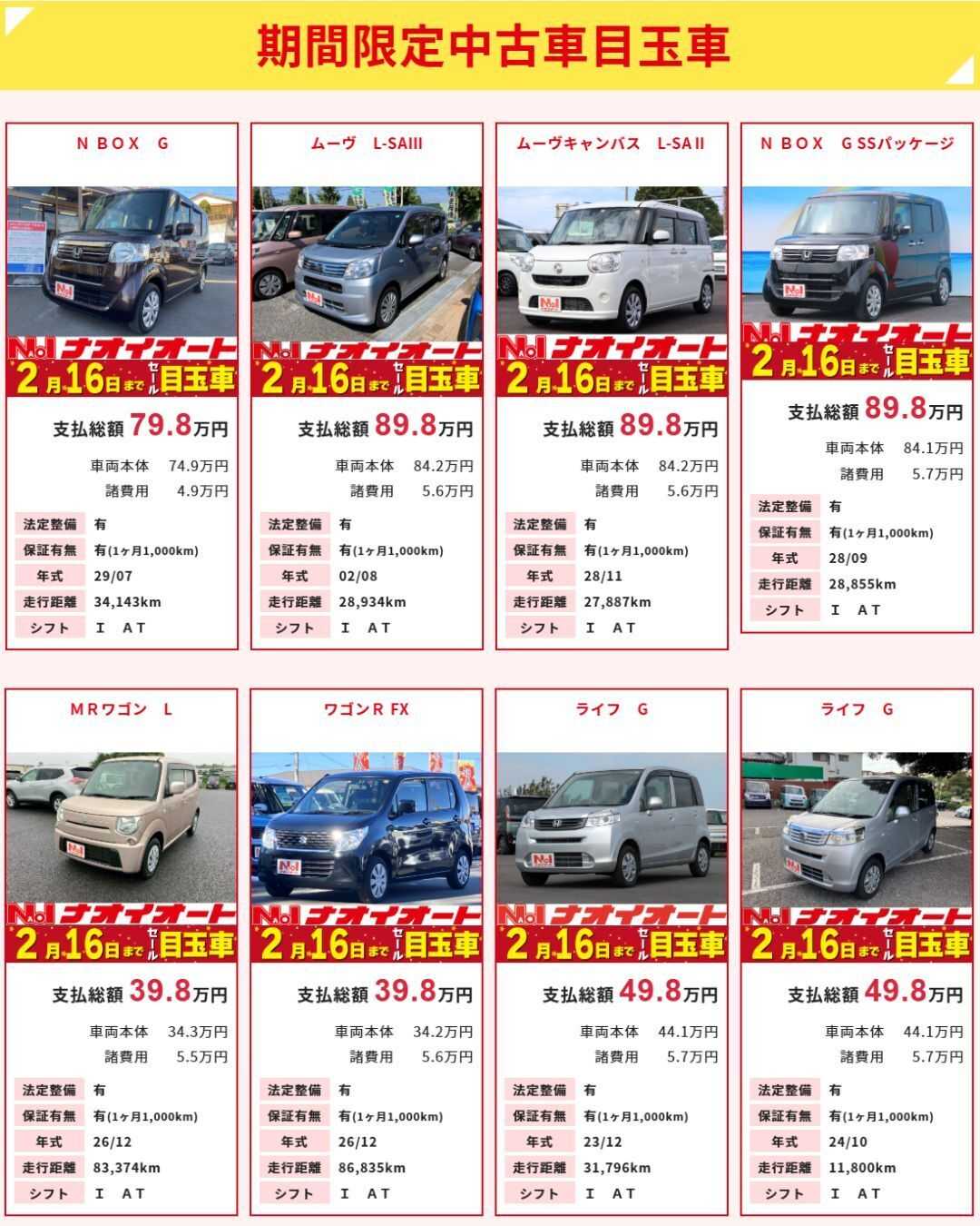ナオイオート 【ナオイオート今週のWEB目玉車】2/13～2/16　4日間限定セール
