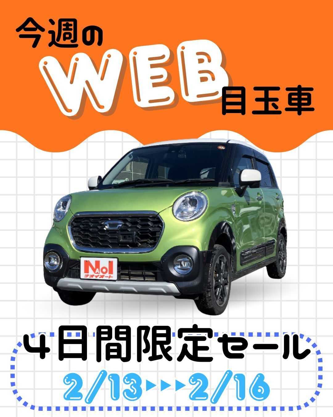 ナオイオート 【ナオイオート今週のWEB目玉車】2/13～2/16　4日間限定セール