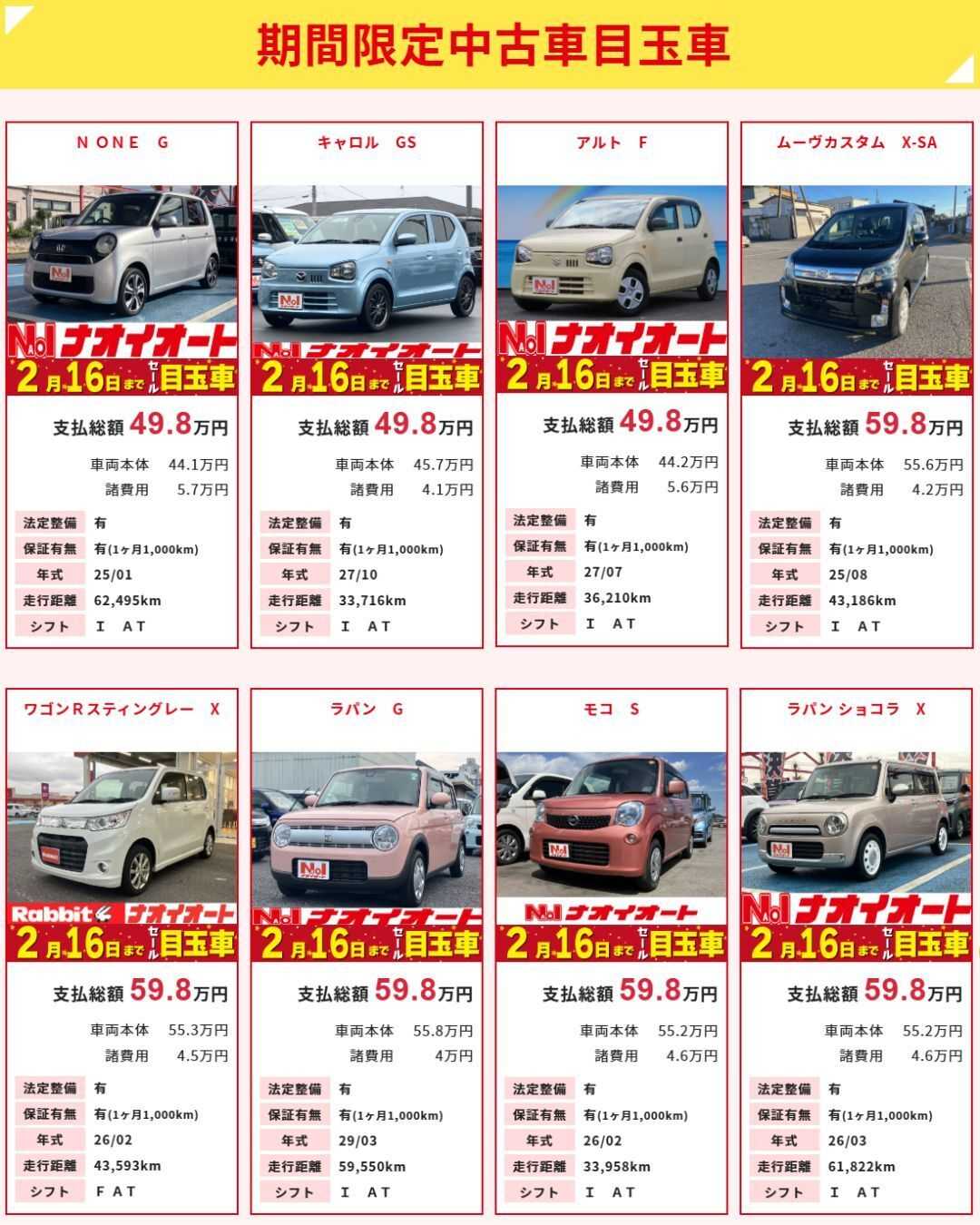 ナオイオート 【ナオイオート今週のWEB目玉車】2/13～2/16　4日間限定セール