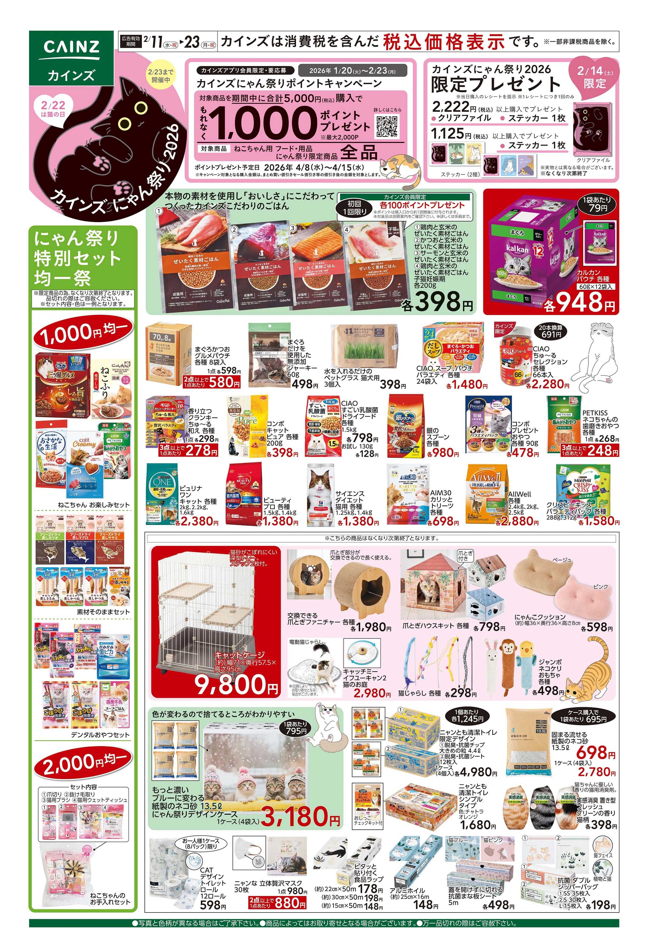 カインズ カインズにゃん祭り2026 2/14号