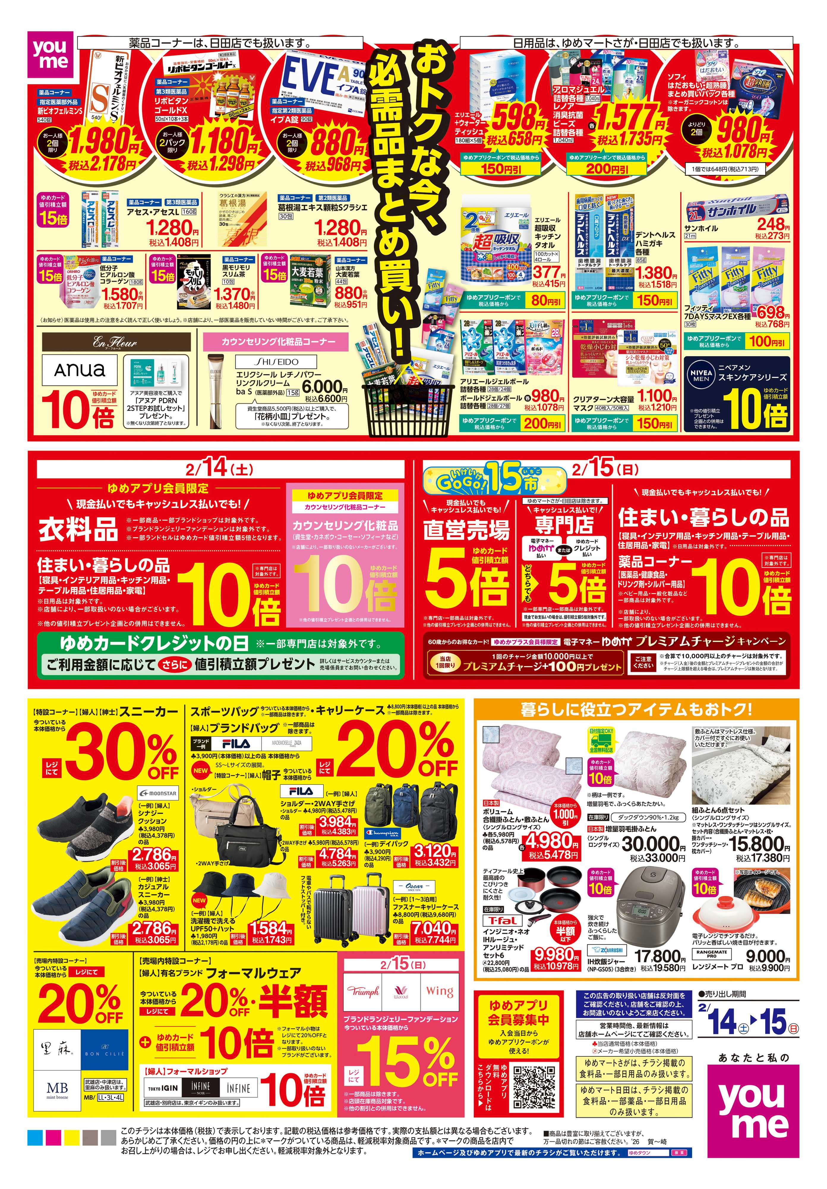 ゆめタウン 2/14(土)-2/15(日)