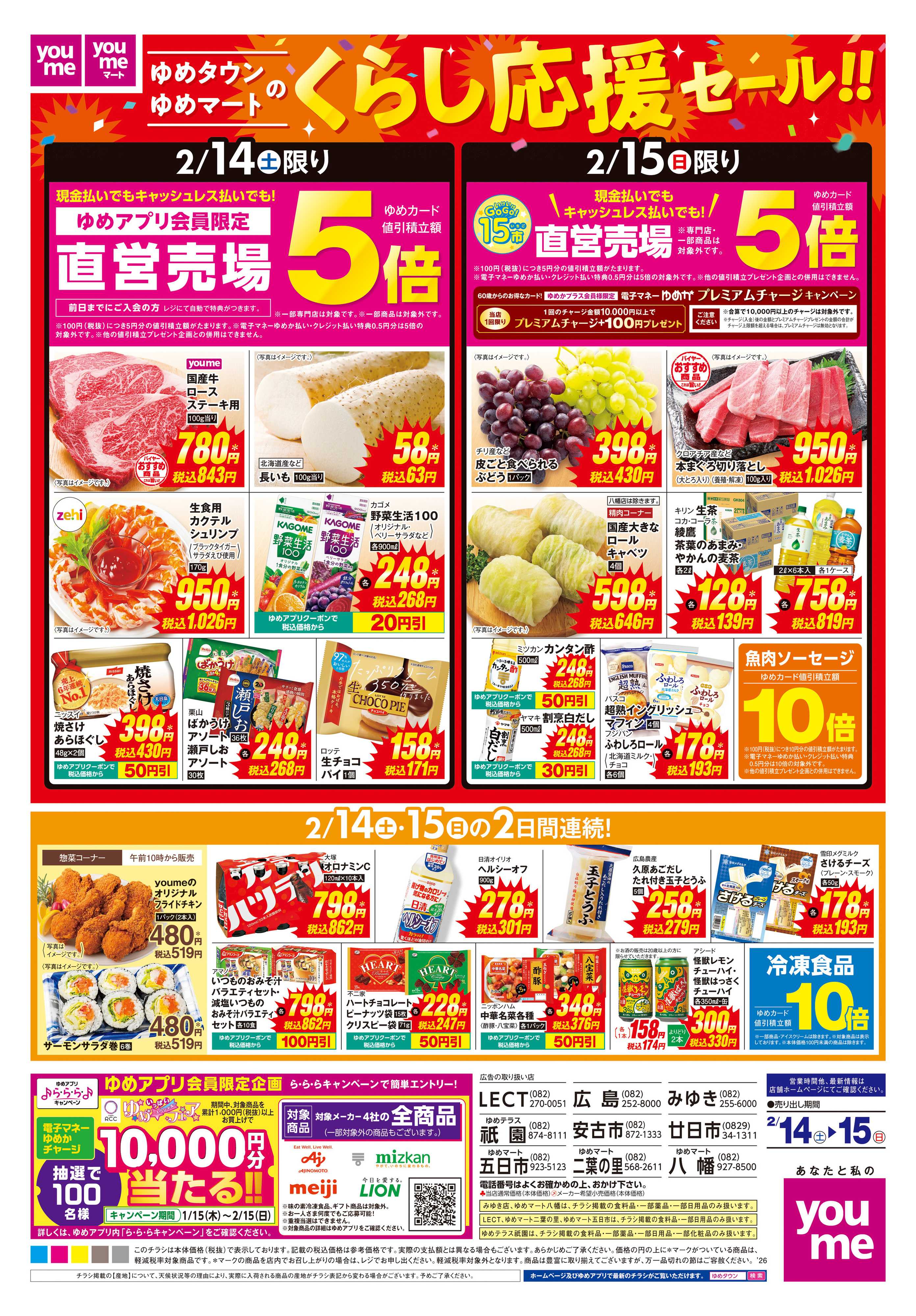 ゆめマート 2/14(土)-2/15(日)