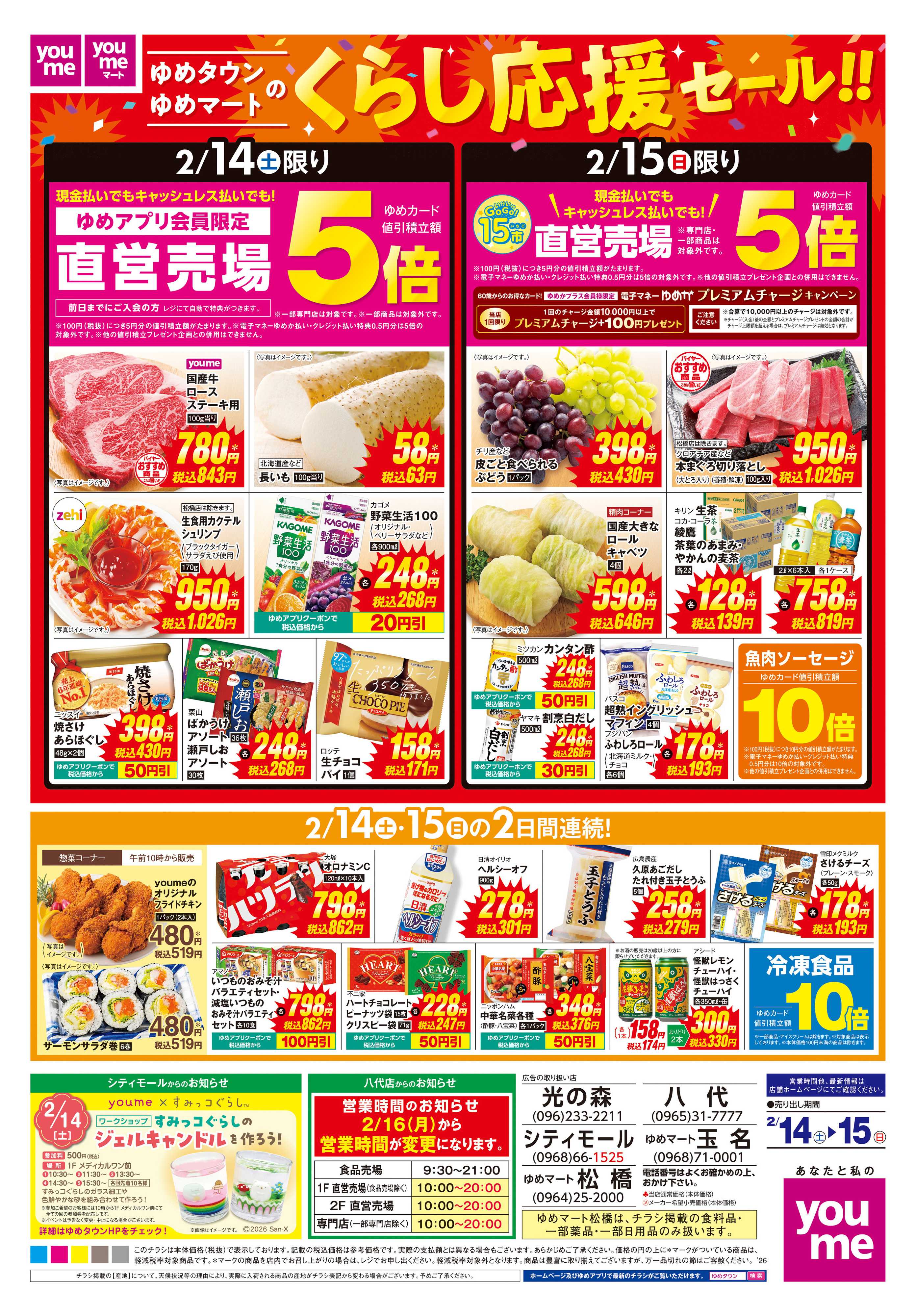 ゆめタウン 2/14(土)-2/15(日)