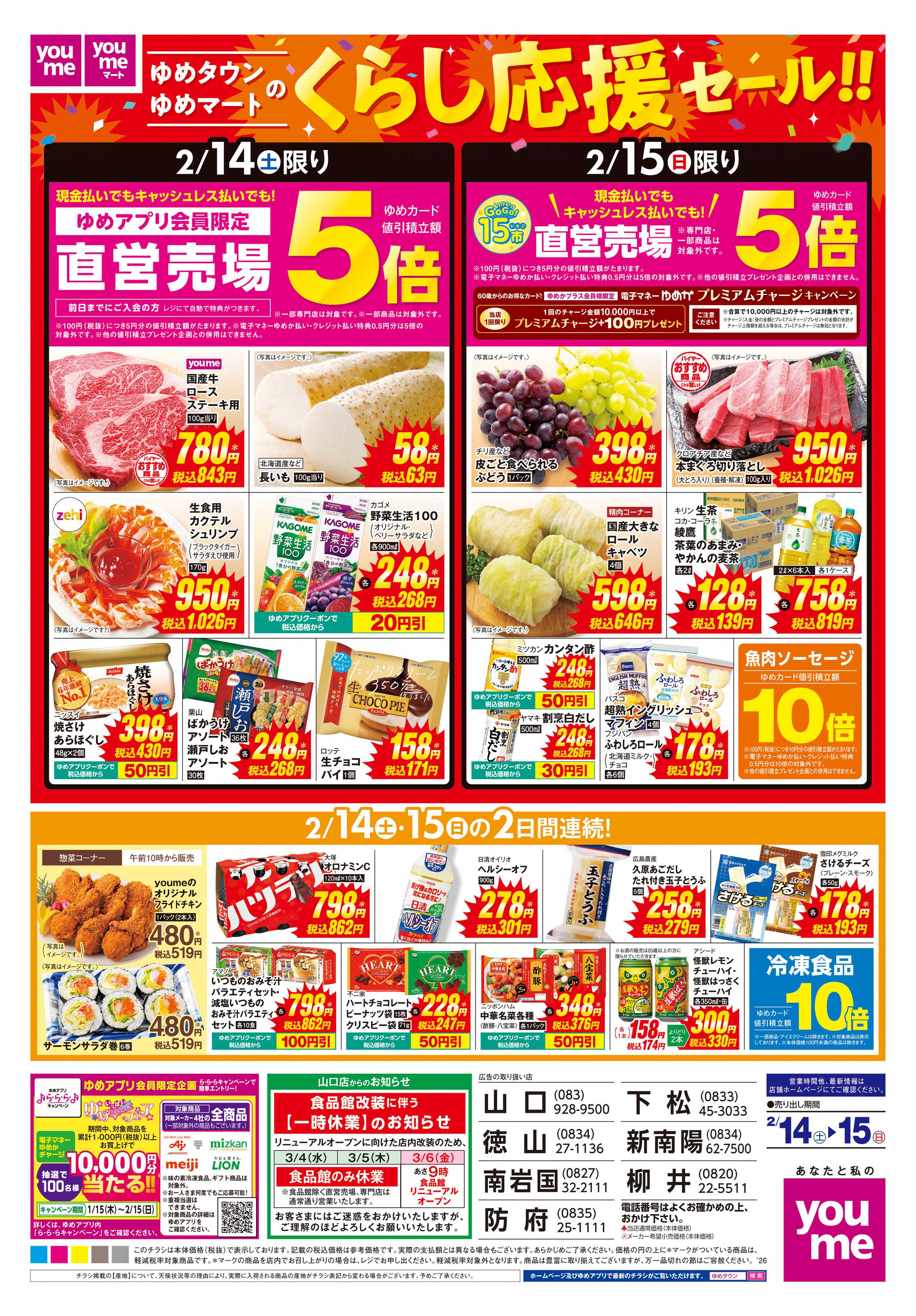 ゆめタウン 2/14(土)-2/15(日)