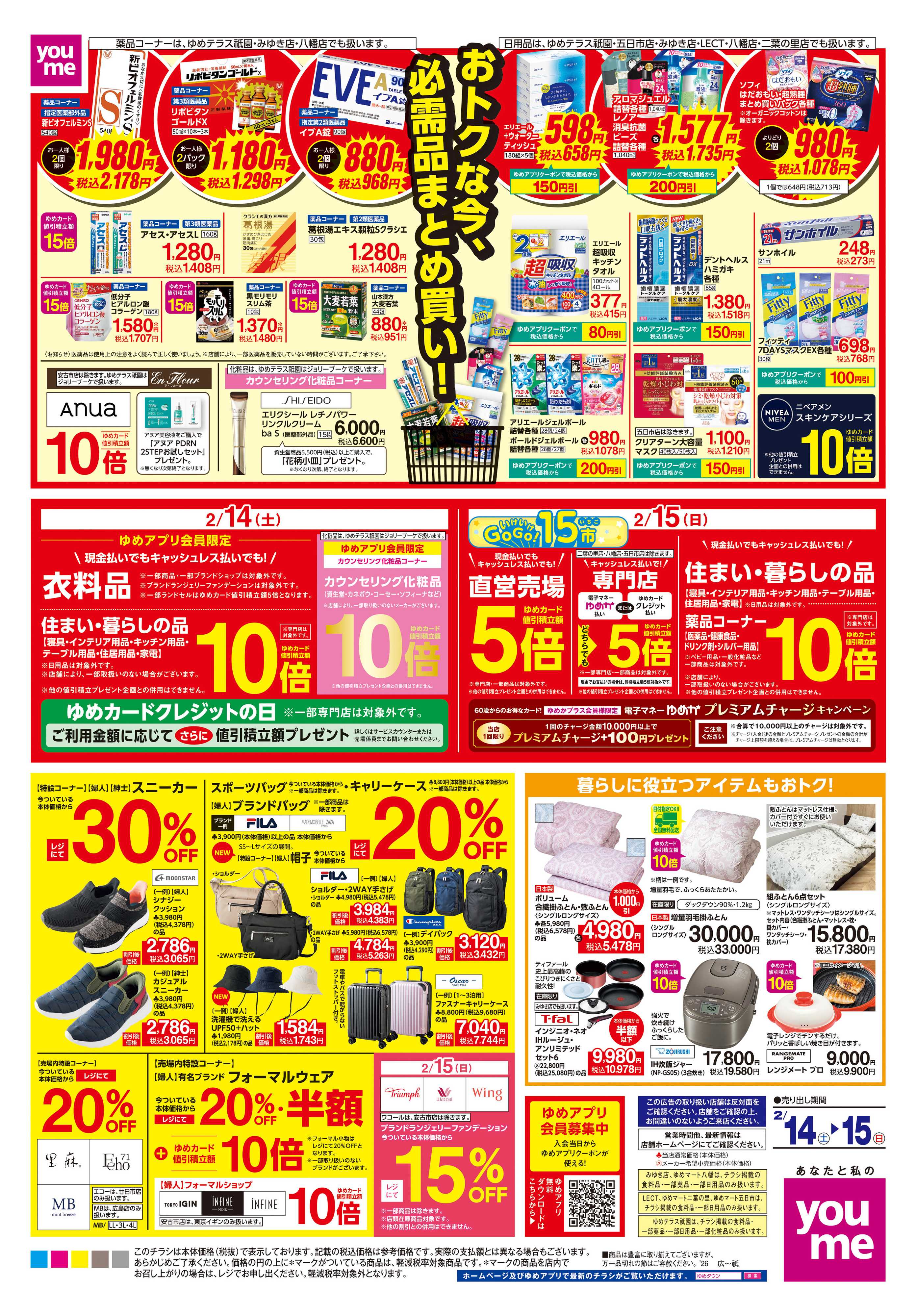 ゆめマート 2/14(土)-2/15(日)