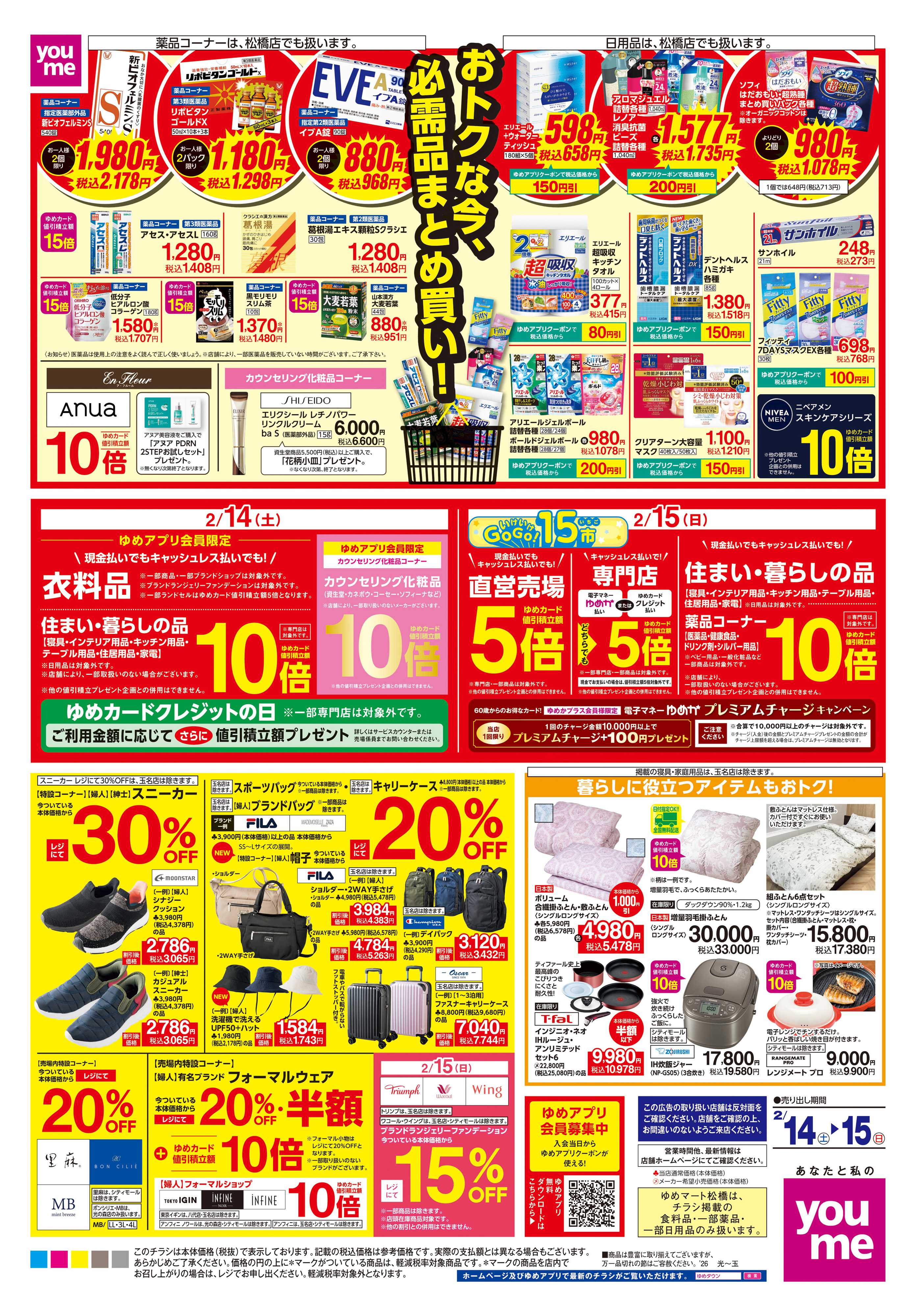 ゆめタウン 2/14(土)-2/15(日)