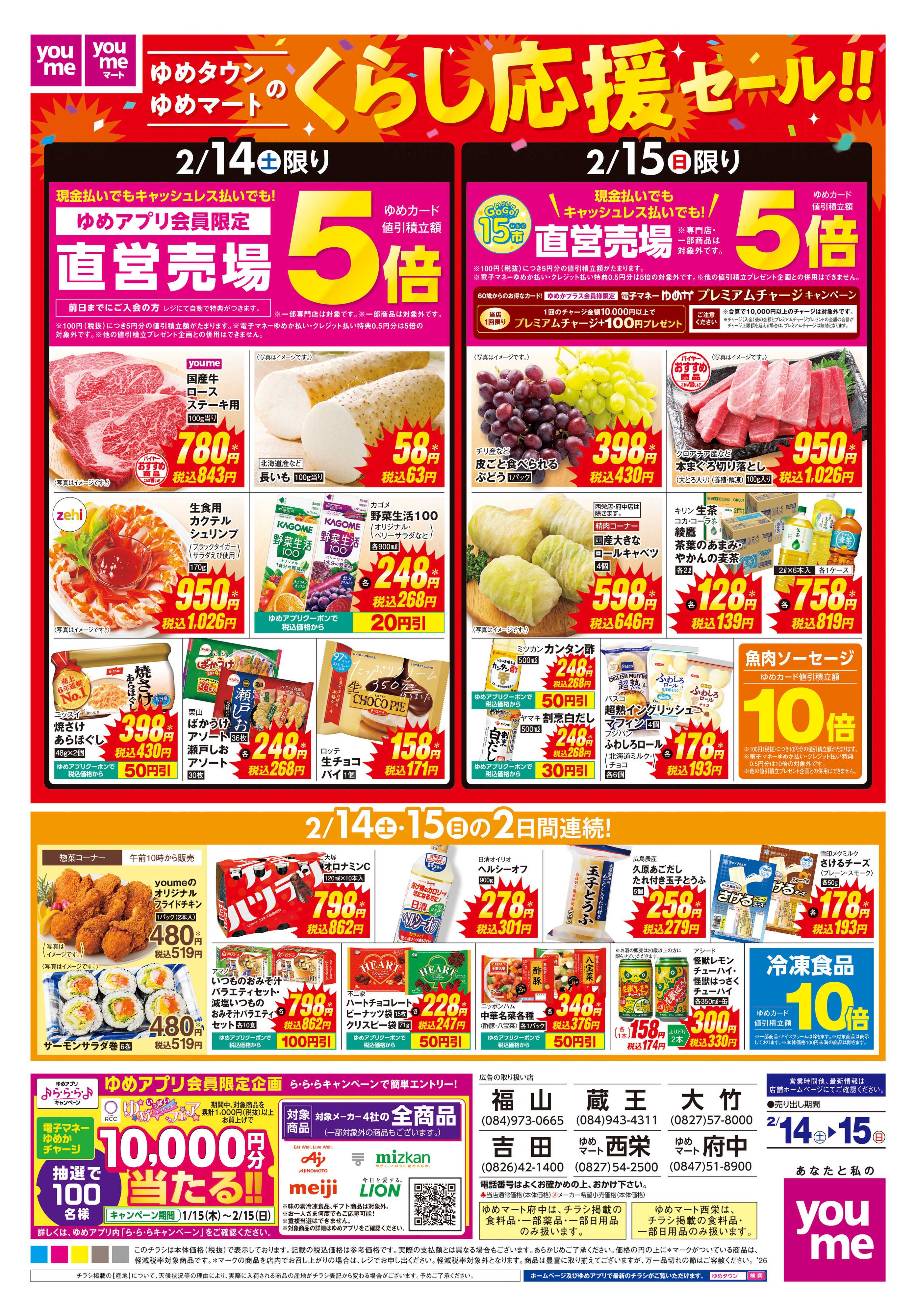 ゆめマート 2/14(土)-2/15(日)