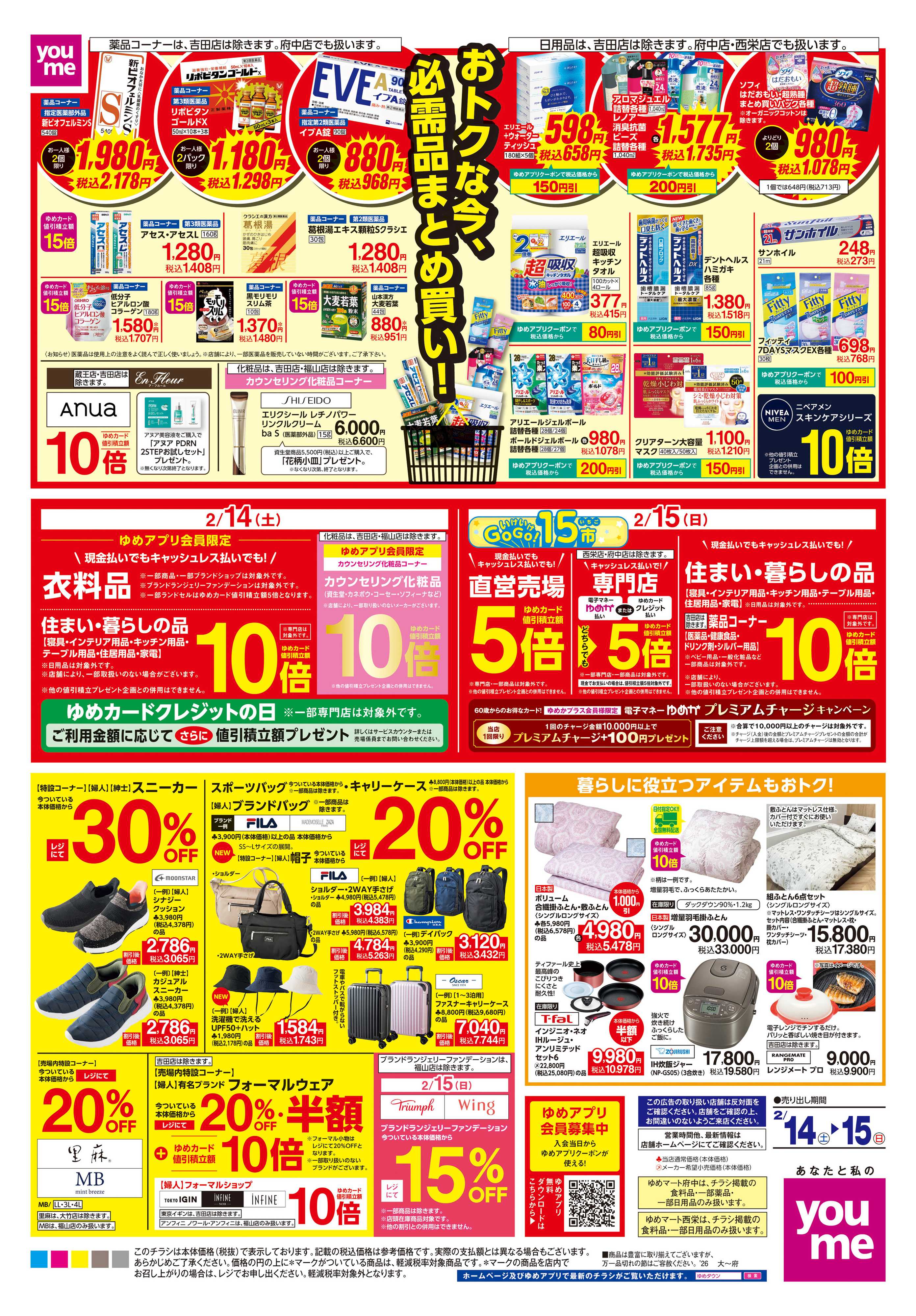 ゆめマート 2/14(土)-2/15(日)