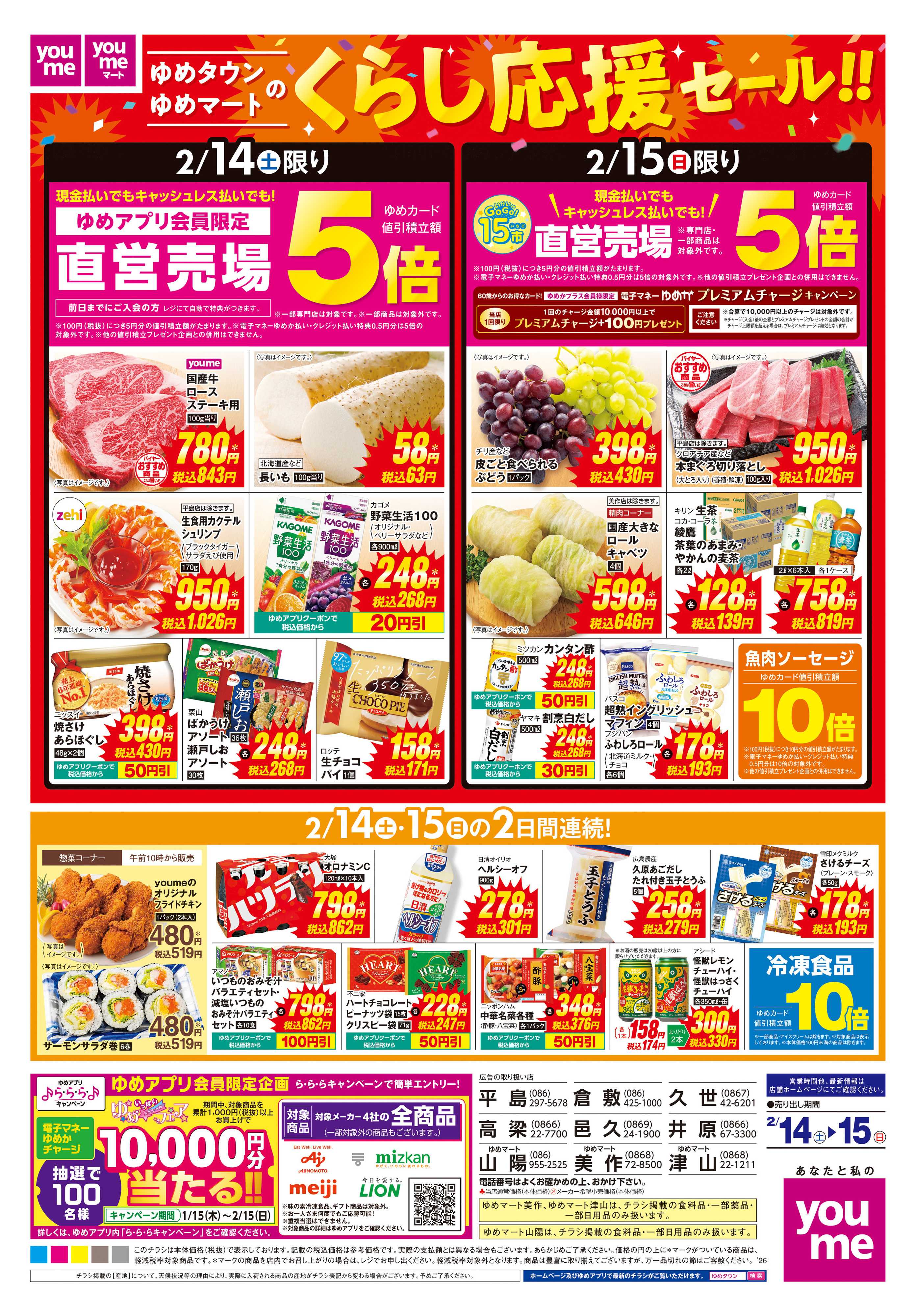 ゆめタウン 2/14(土)-2/15(日)