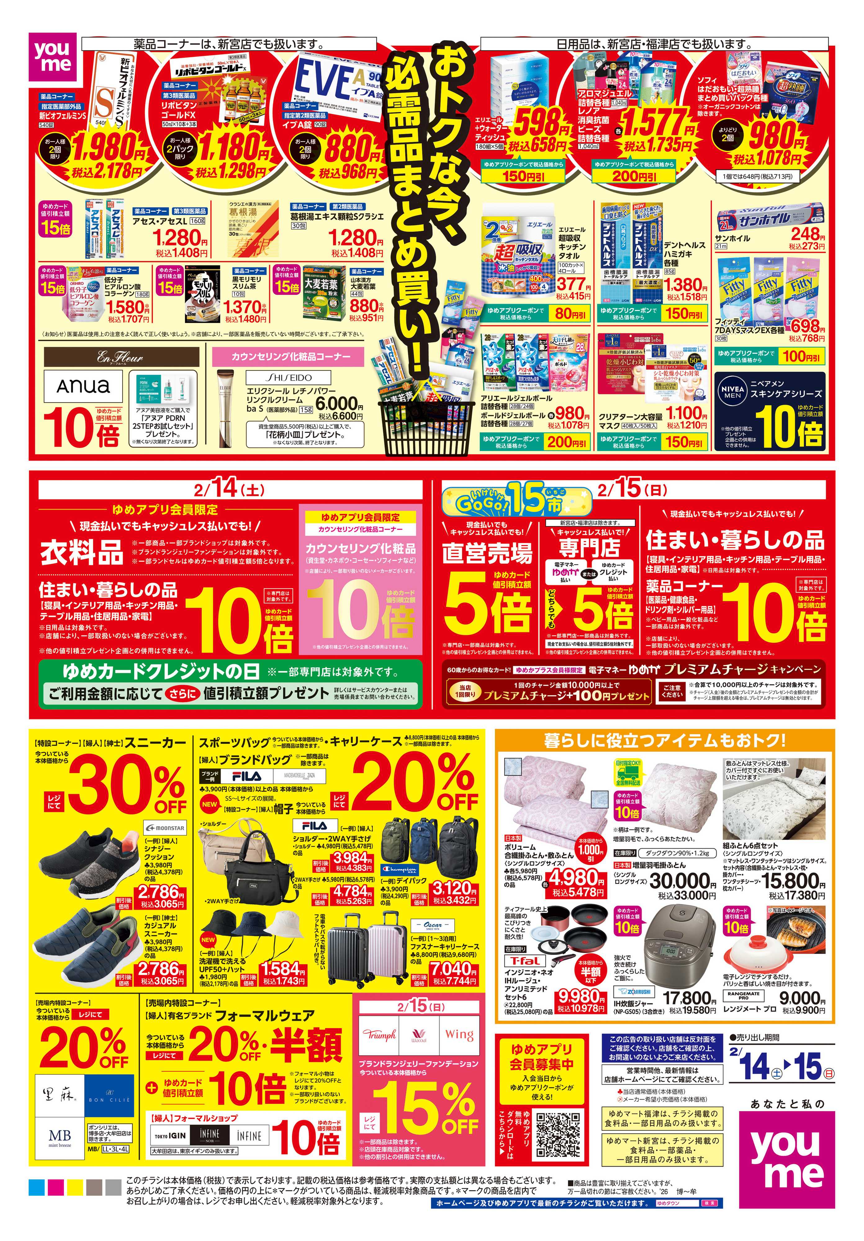 ゆめタウン 2/14(土)-2/15(日)