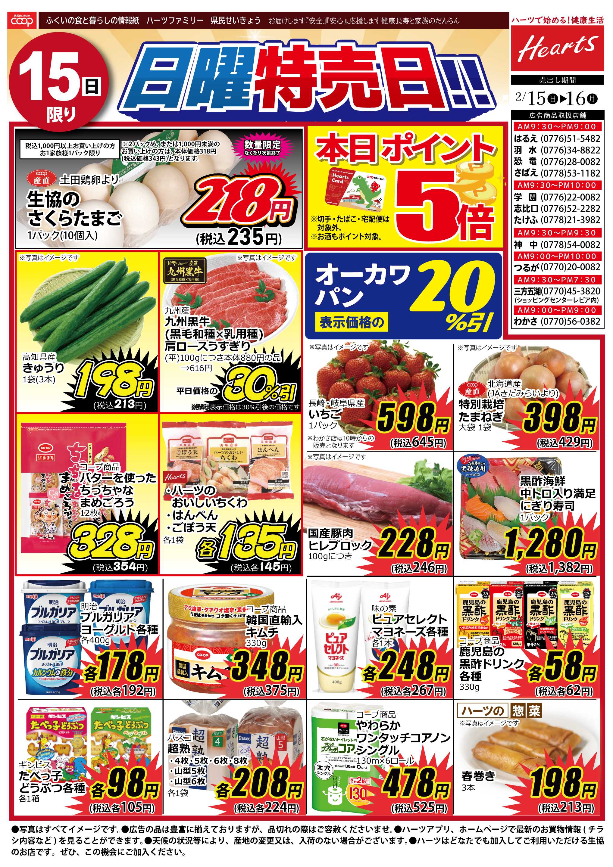 ハーツ ハーツファミリー2/15～2/16