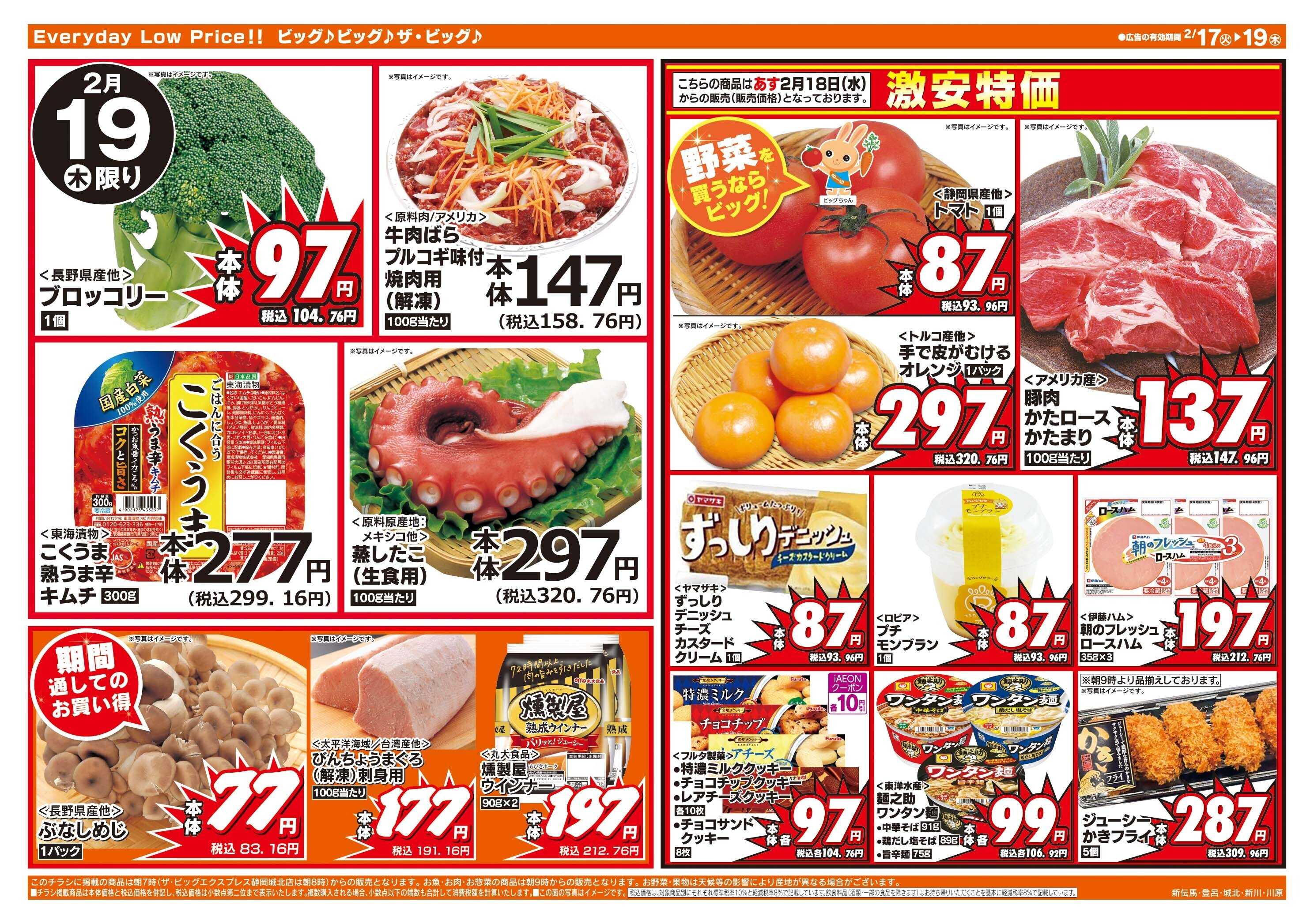 ザ・ビッグ ザ・ビッグエクスプレス静岡豊田店協賛セール第３弾