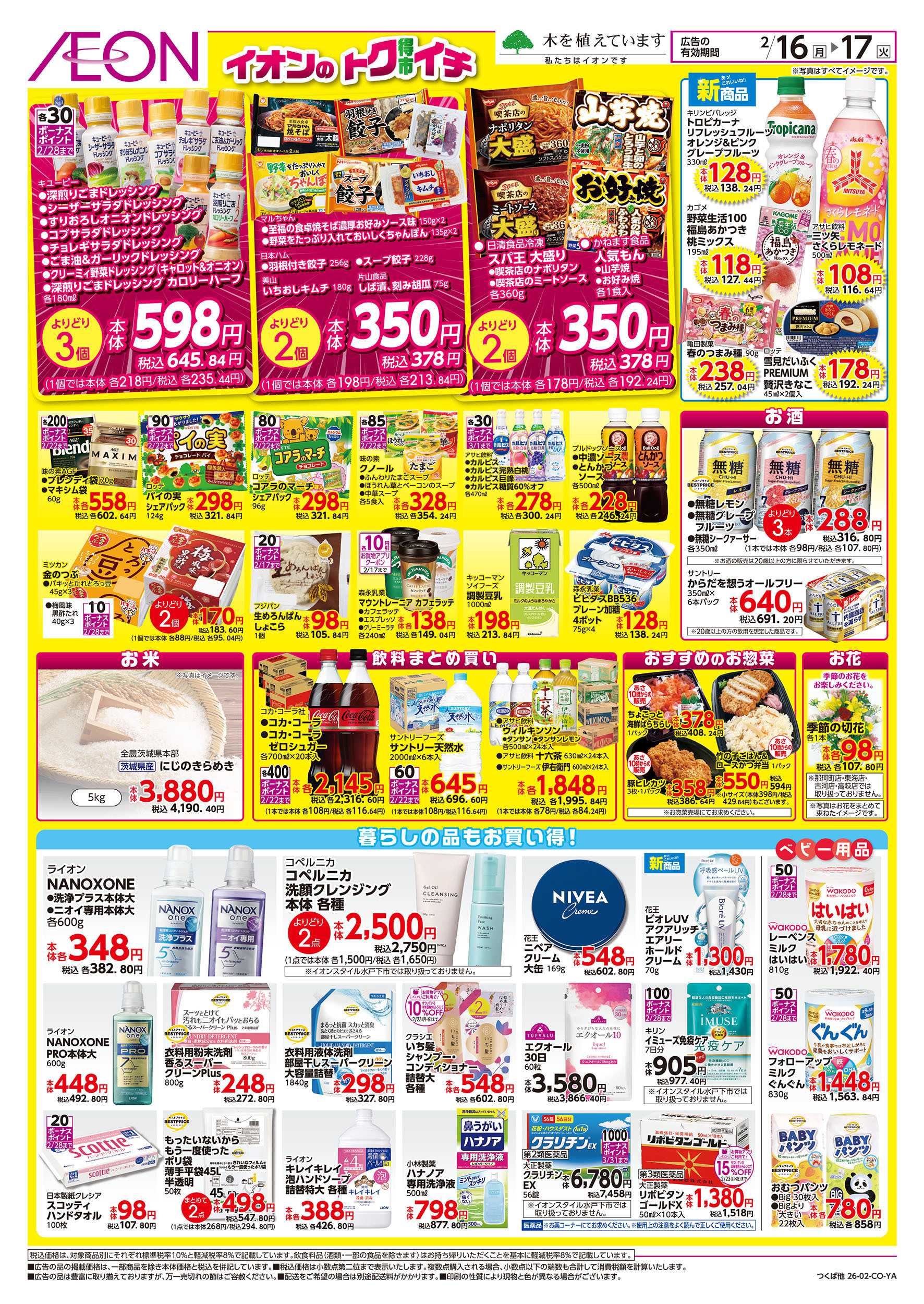 イオンスタイル 2/16号　イオンのトクイチ：裏面