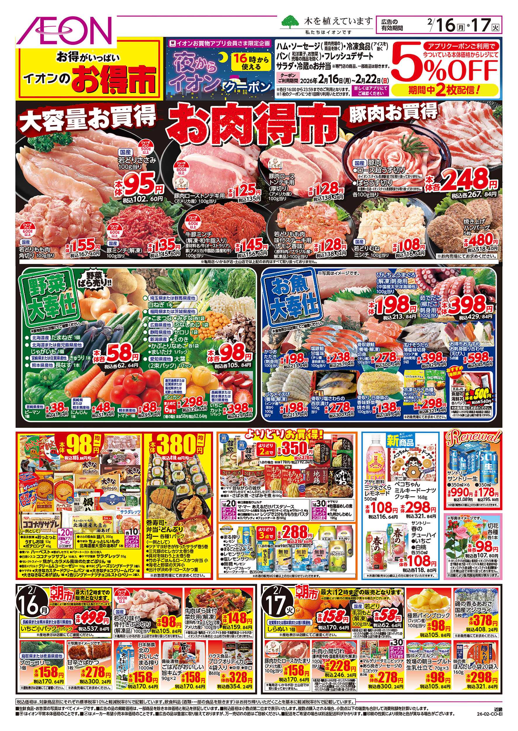 イオン 第52週　2/16号　お得市