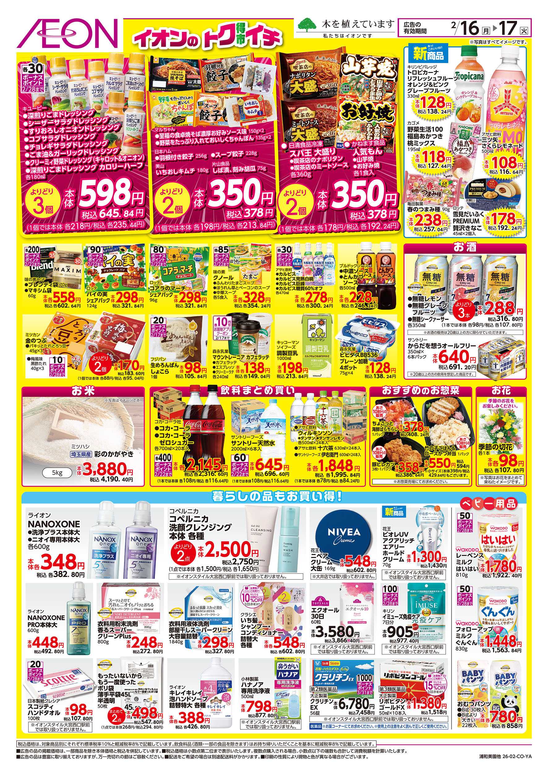 イオンスタイル 2/16号　イオンのトクイチ：裏面