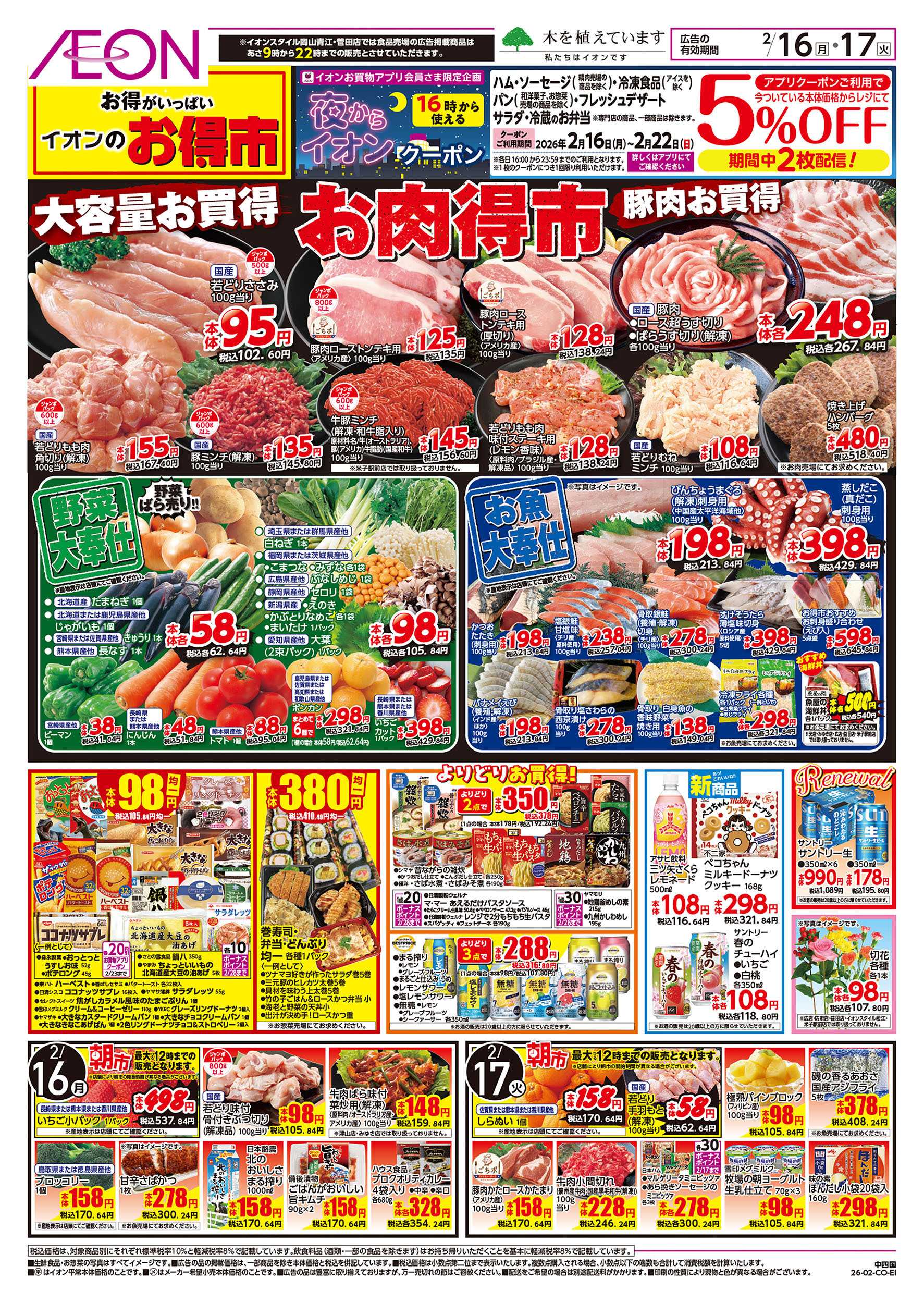 イオン 第52週　2/16号　お得市