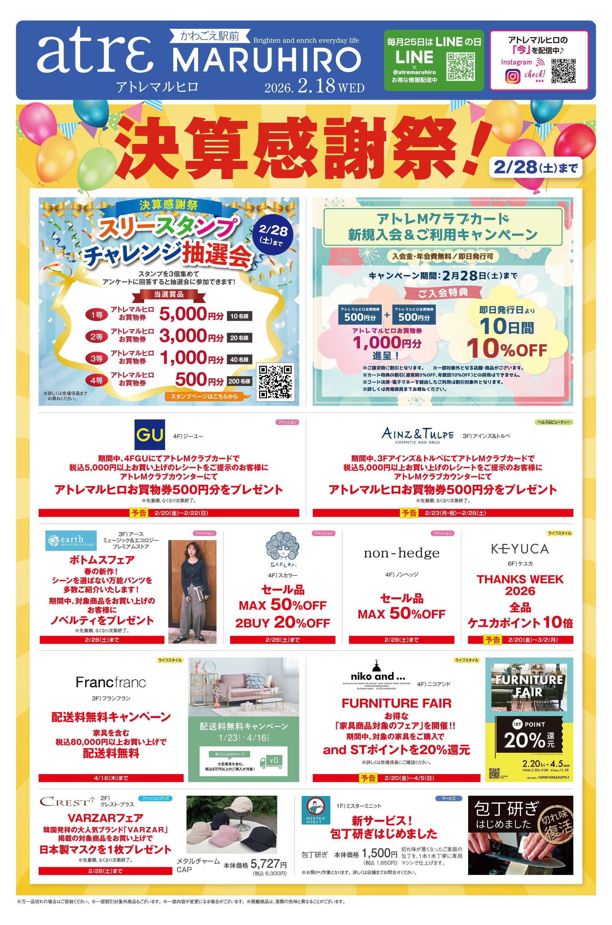 丸広百貨店 【atrεmaruhiro】決算感謝祭！