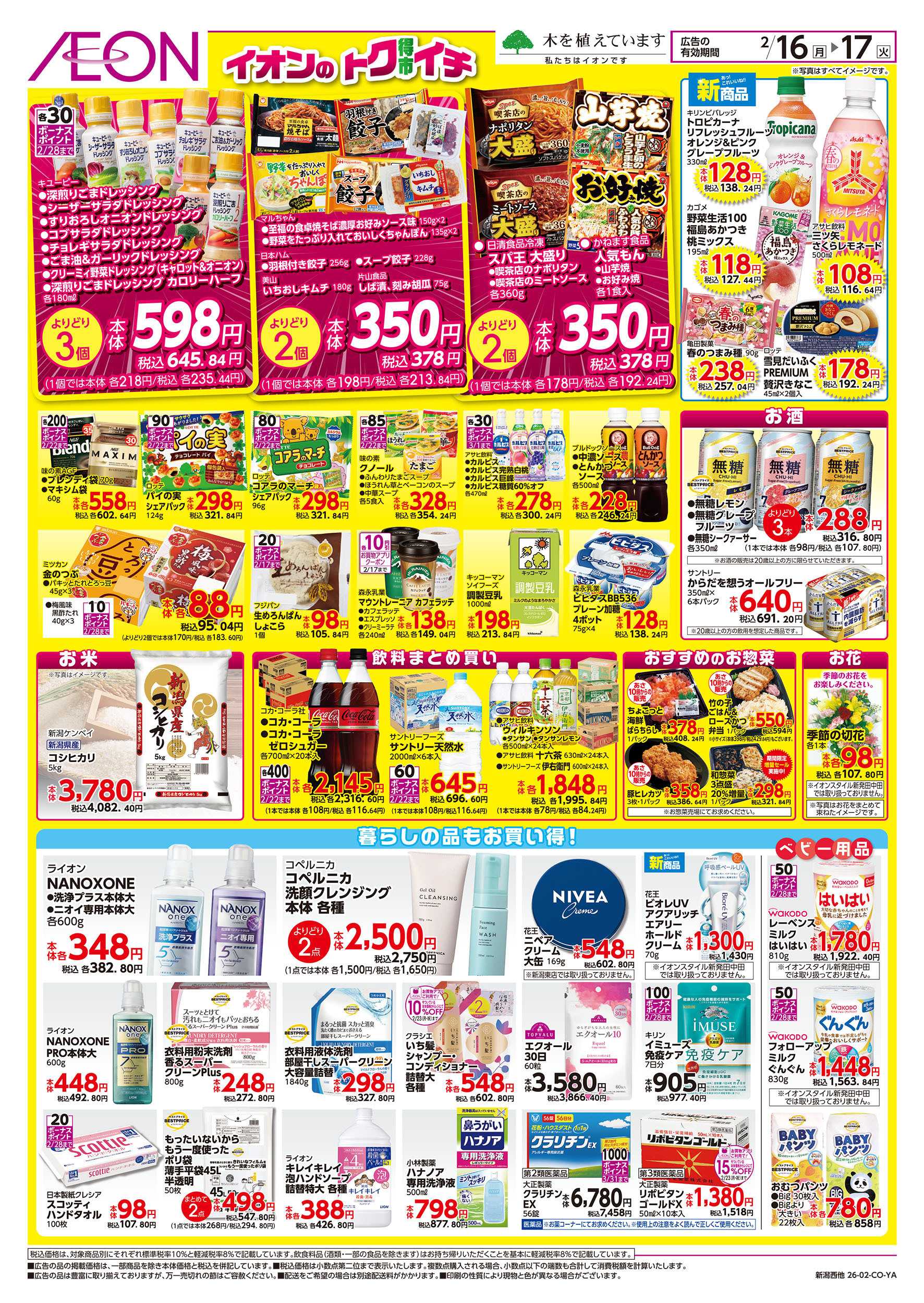 イオン 2/16号　イオンのトクイチ：裏面