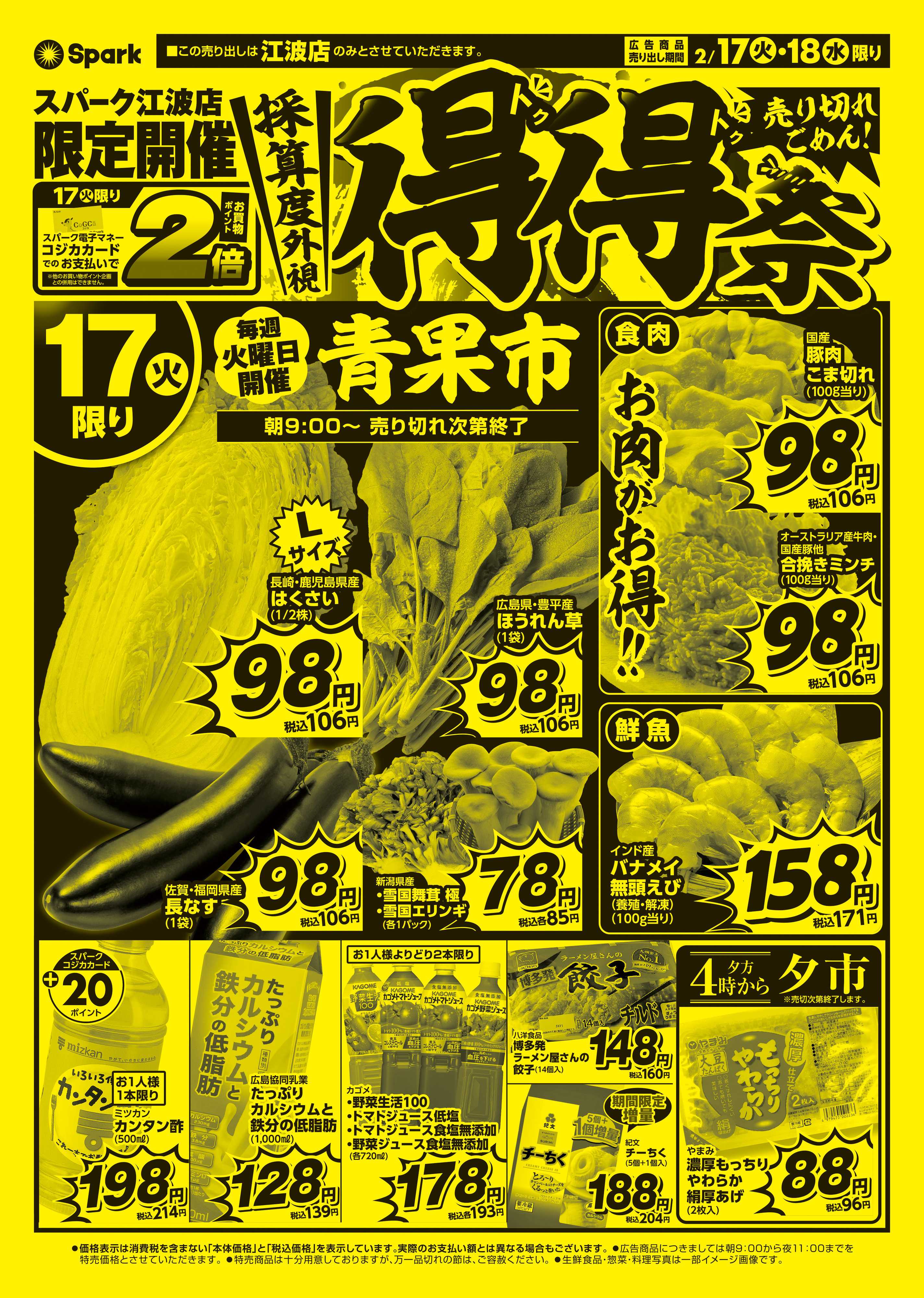 スパーク 江波店限定！『得得祭』開催！