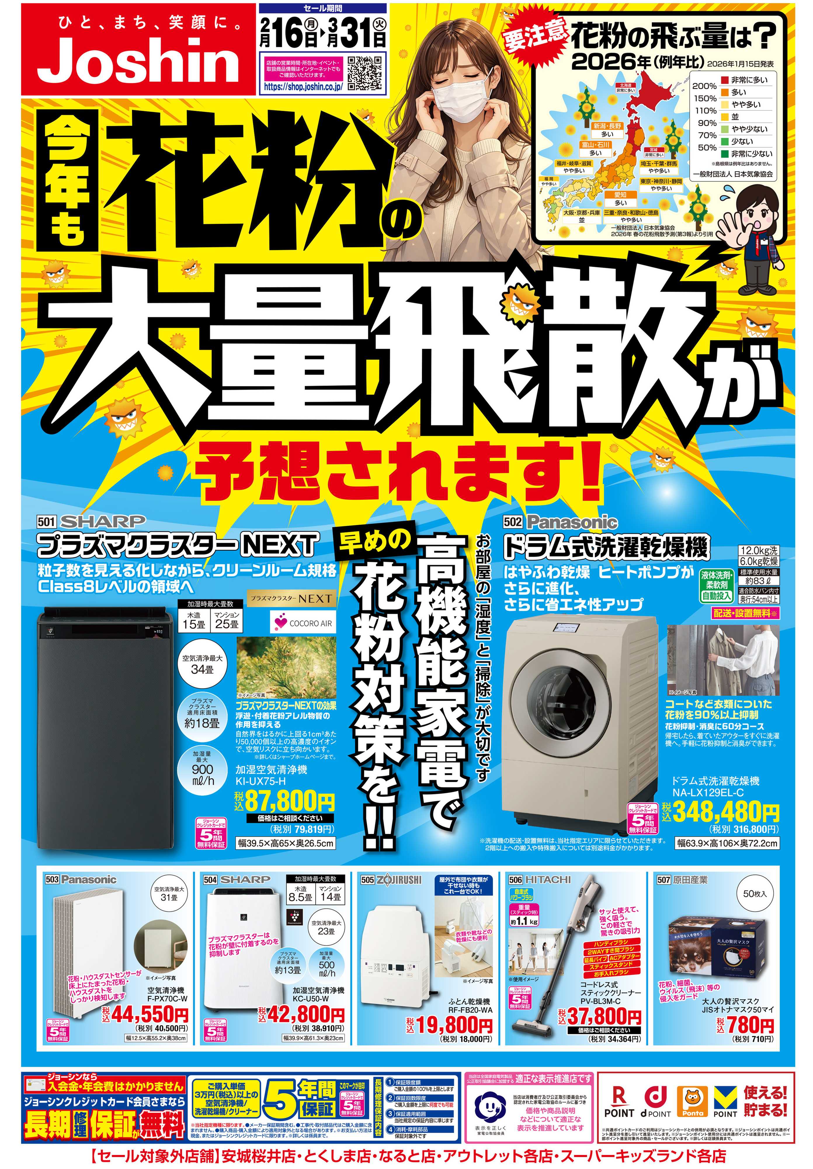 Joshin 花粉対策もジョーシンにおまかせ！