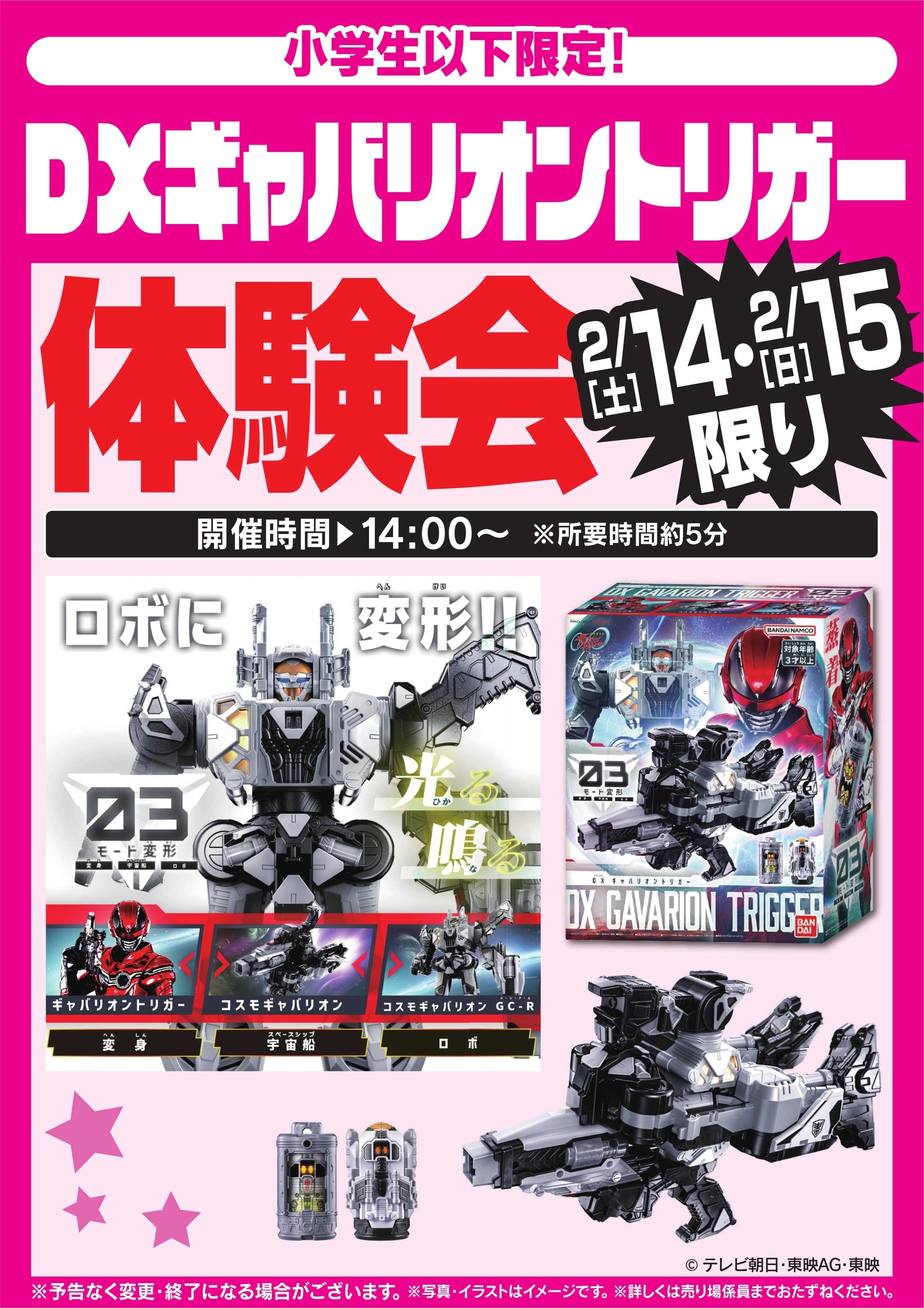 ヤマダデンキ DXギャバリオントリガー体験会　2/14・15限り