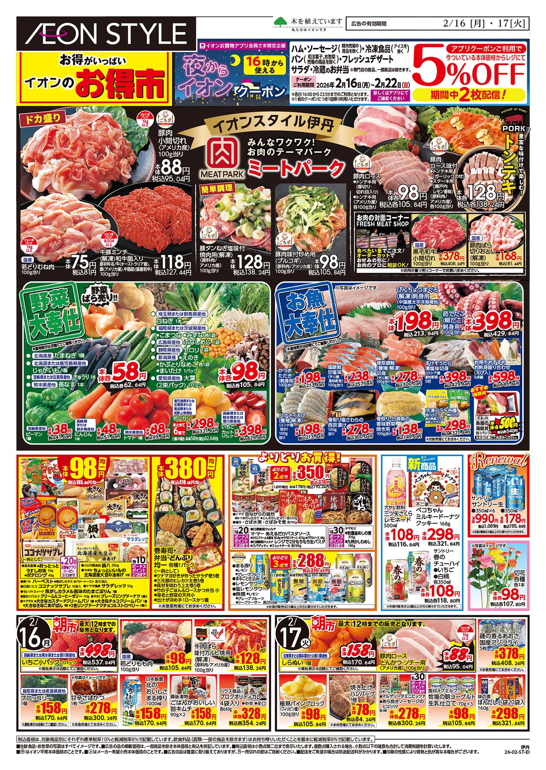 イオンスタイル 第52週　2/16号　伊丹　お得市