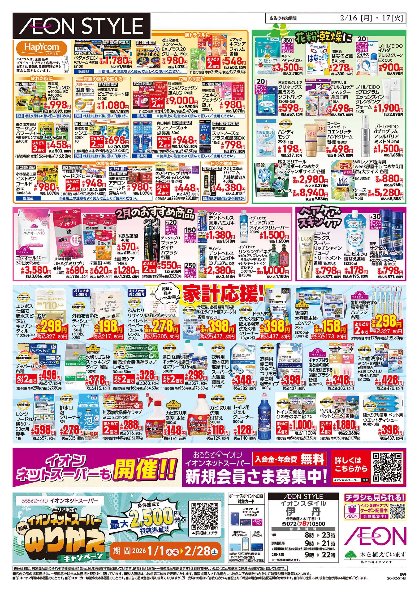 イオンスタイル 第52週　2/16号　伊丹　お得市