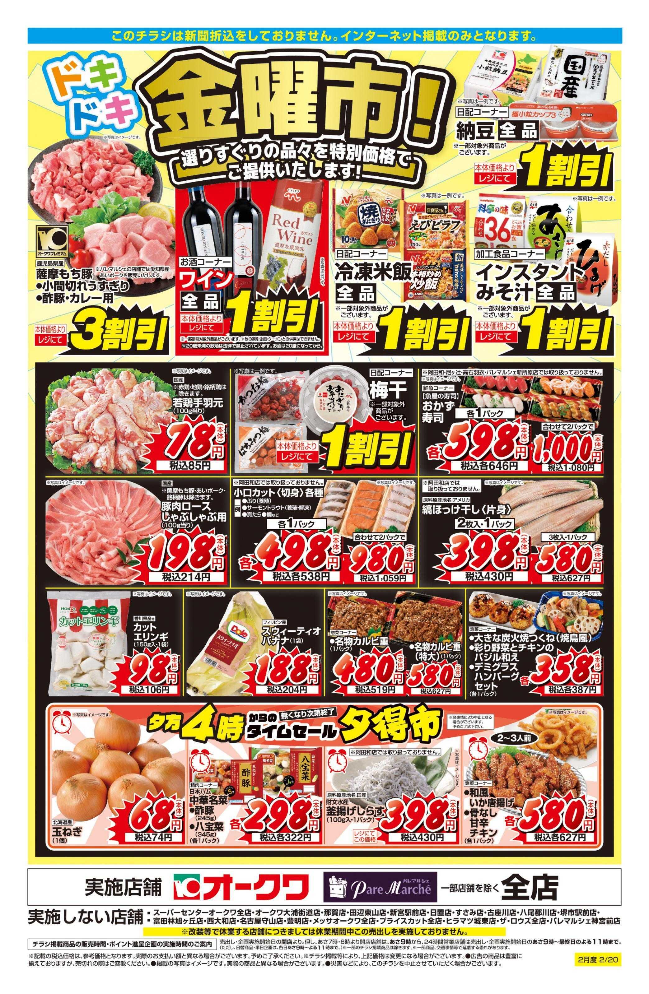 オークワ ドキドキ金曜市！