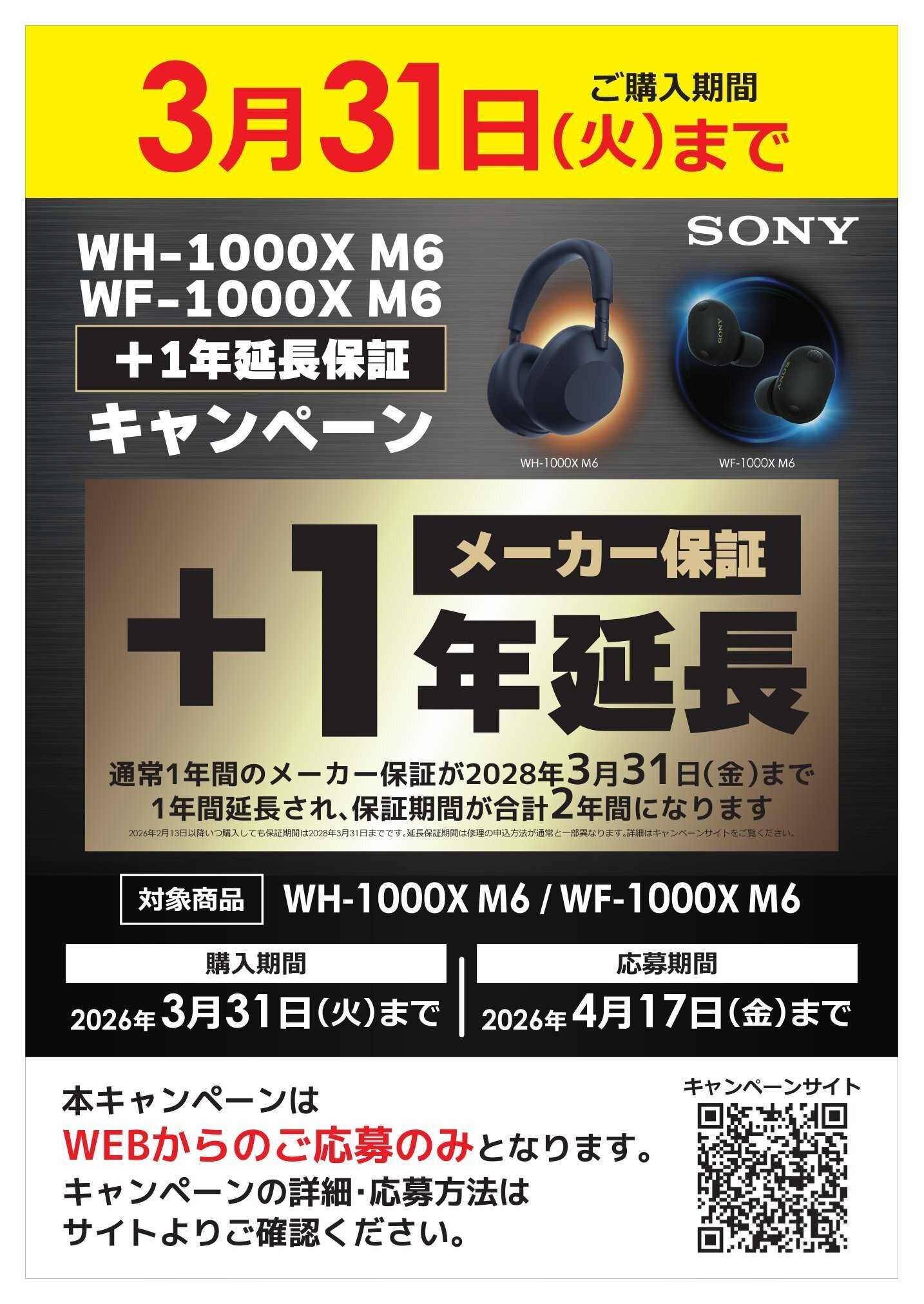 コジマ×ビックカメラ 【SONY WF1000XM6 】メーカー保証1年延長