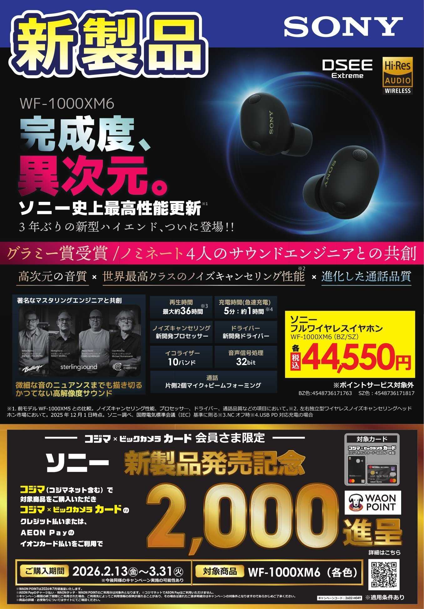 コジマ×ビックカメラ 【新製品】SONY WF1000XM6