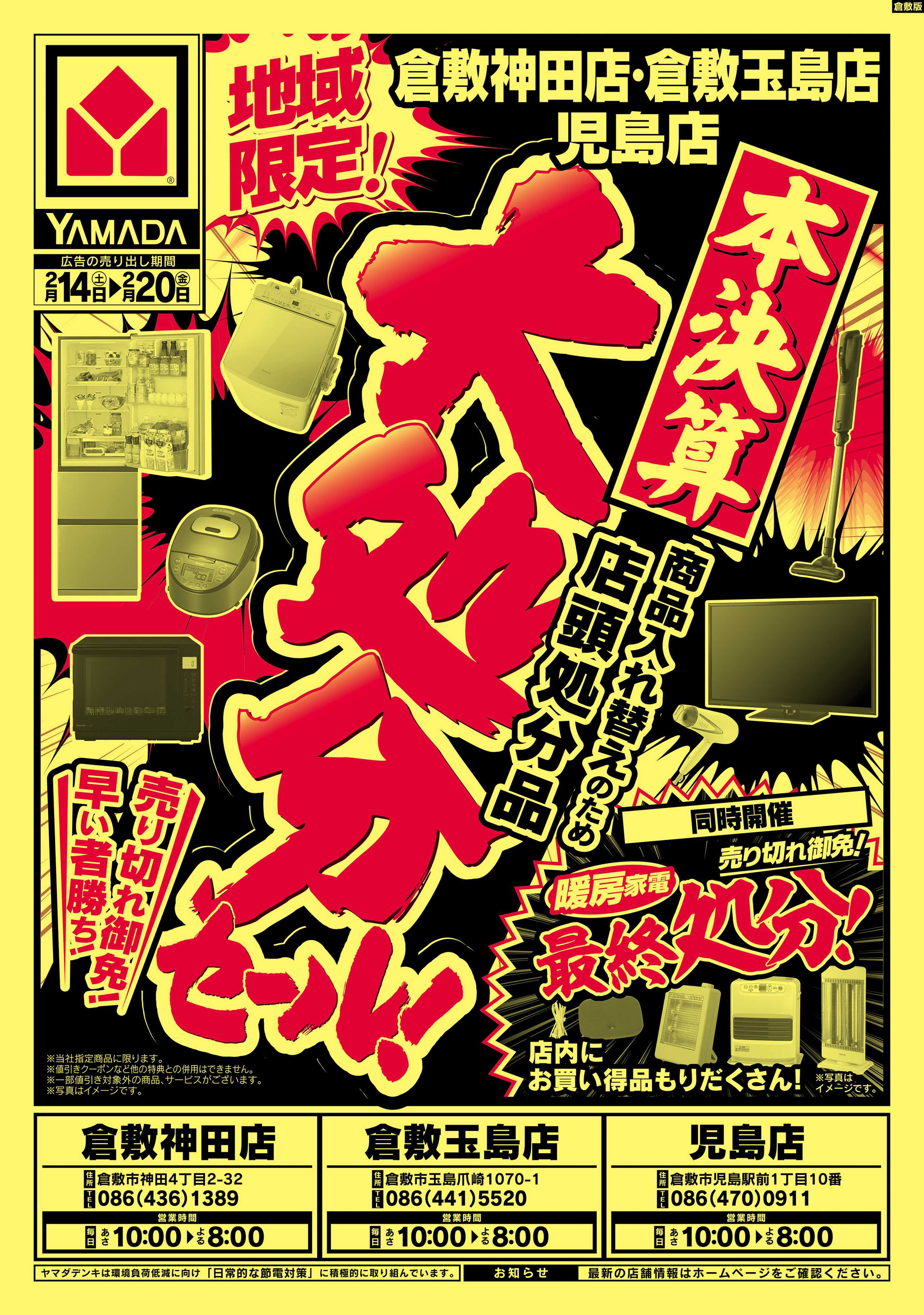 ヤマダデンキ 大処分セール！