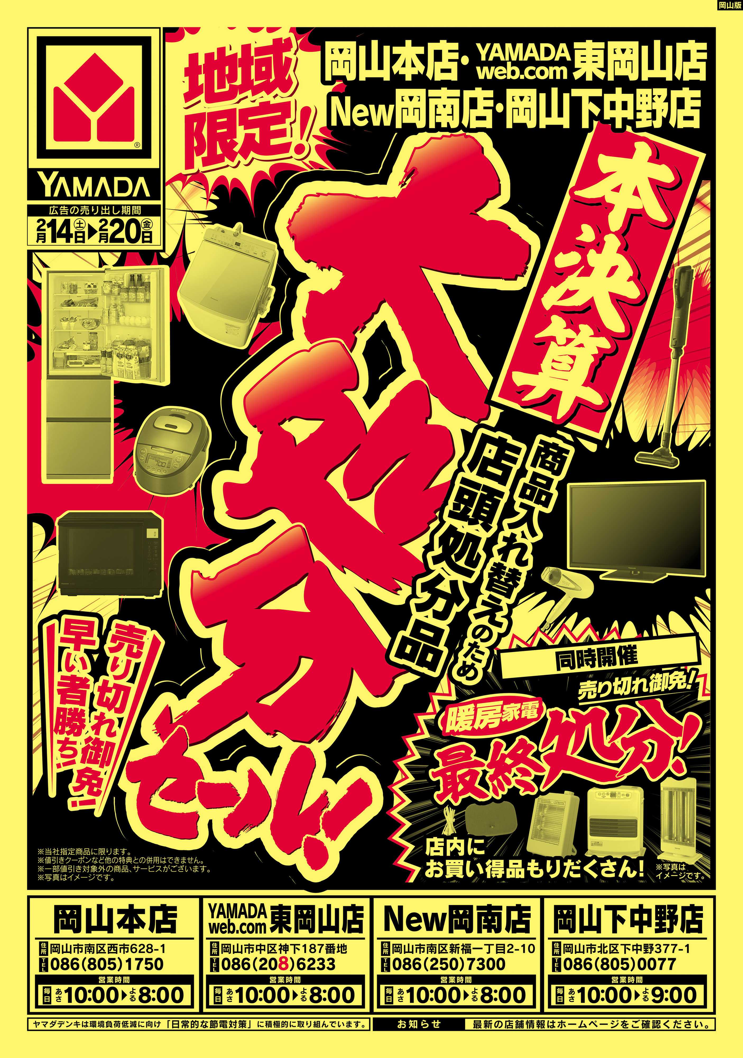 ヤマダデンキ 大処分セール！