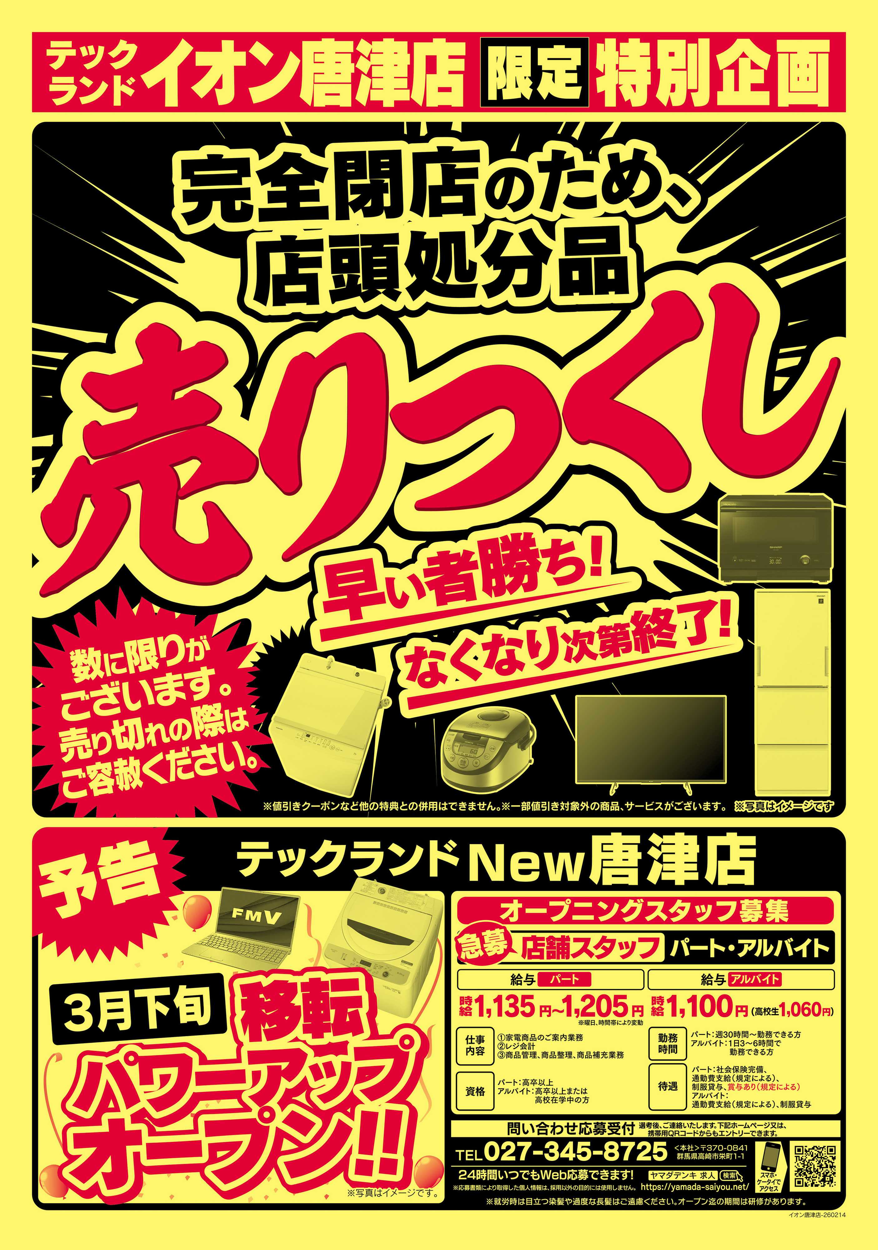 ヤマダデンキ 完全閉店セール