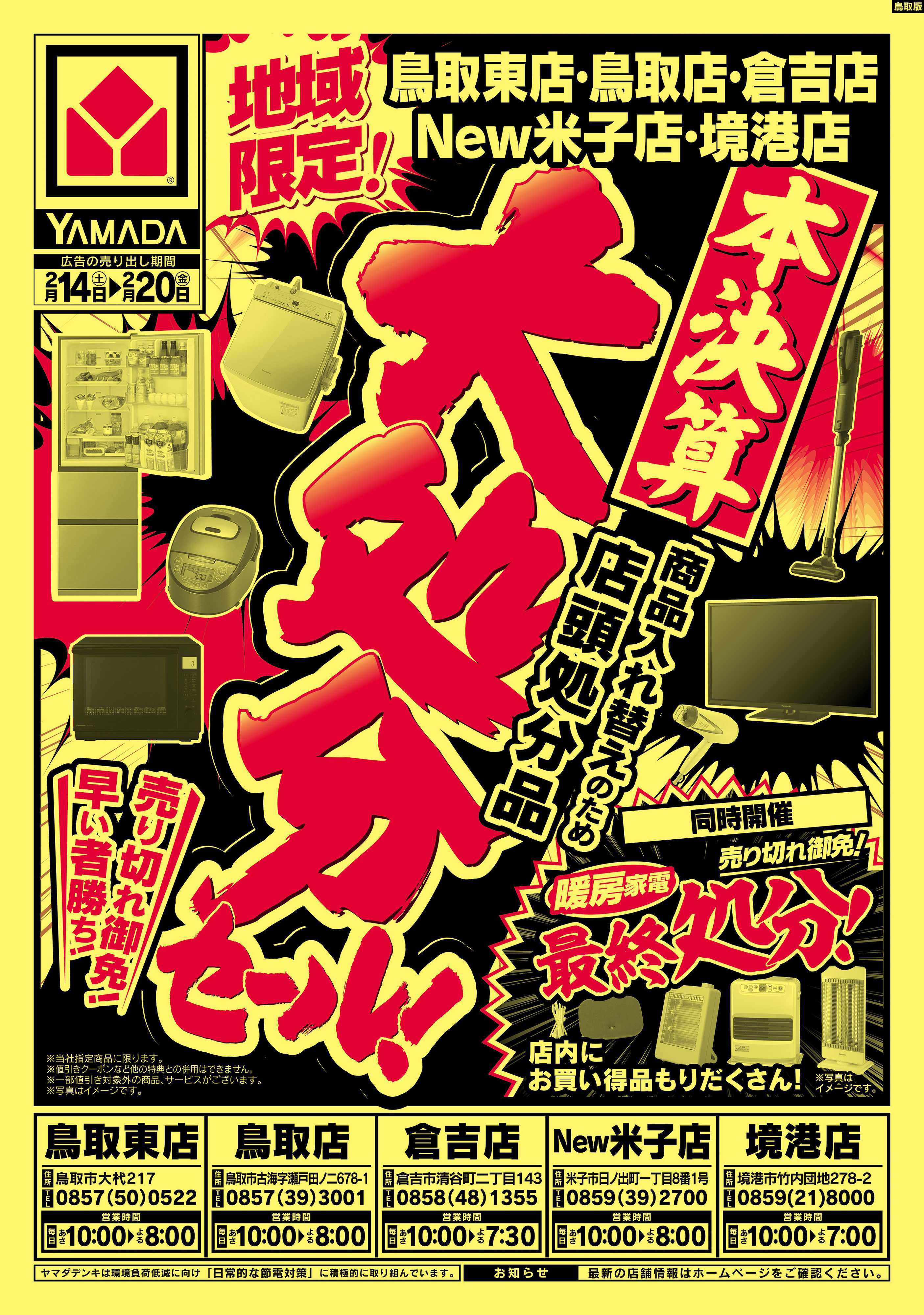 ヤマダデンキ 大処分セール！