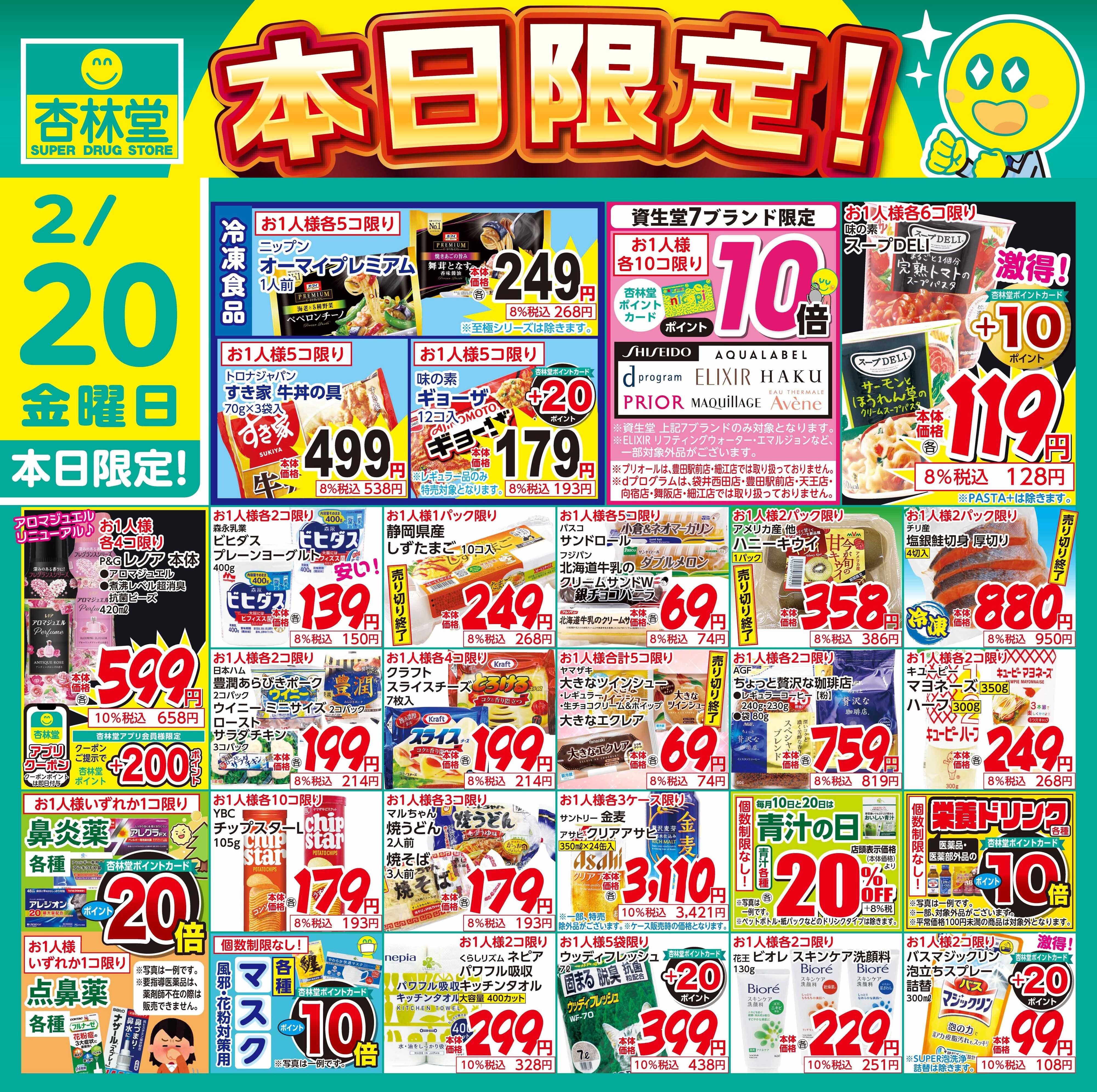 杏林堂 2/20日替り