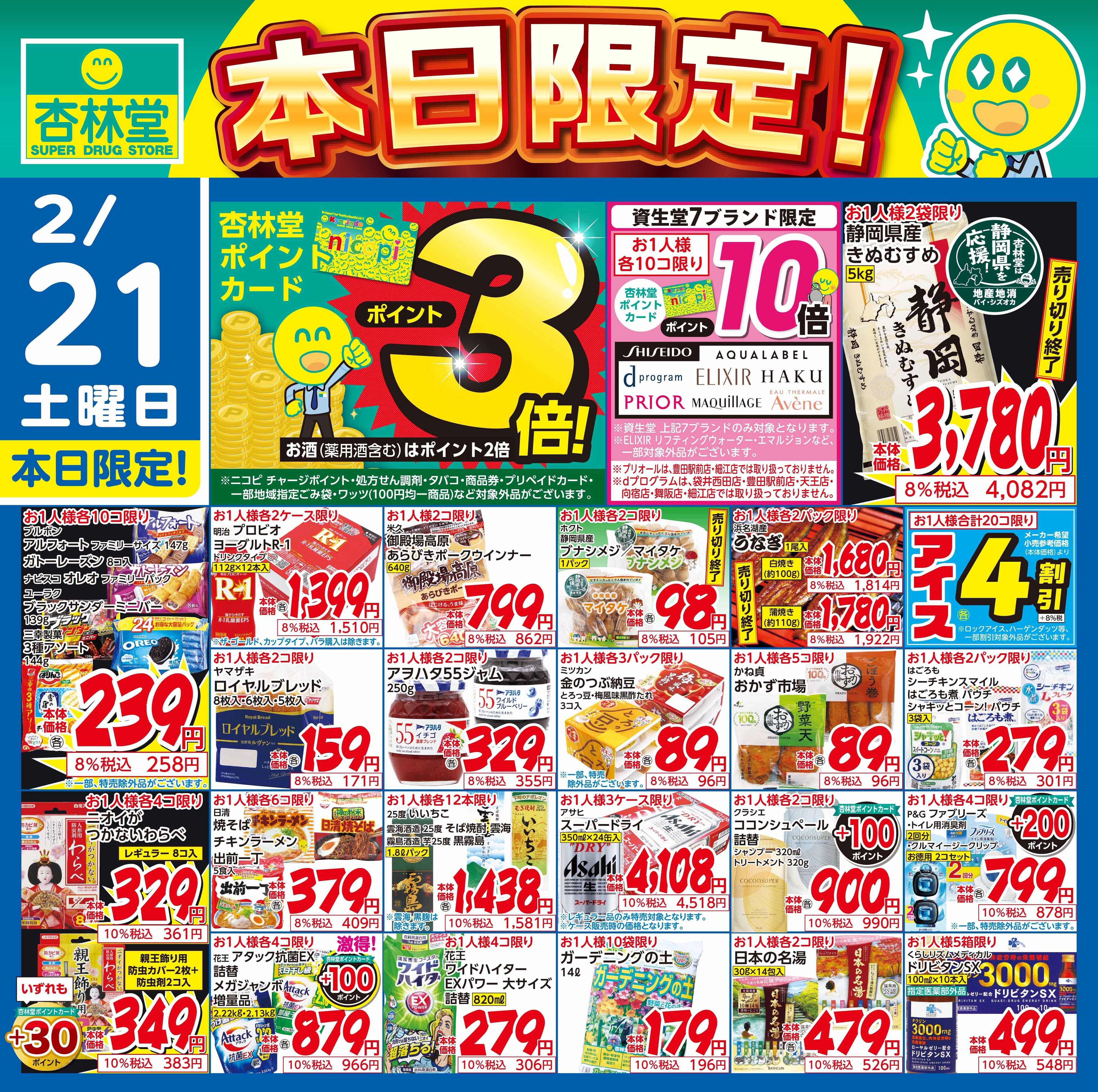 杏林堂 2/21日替り