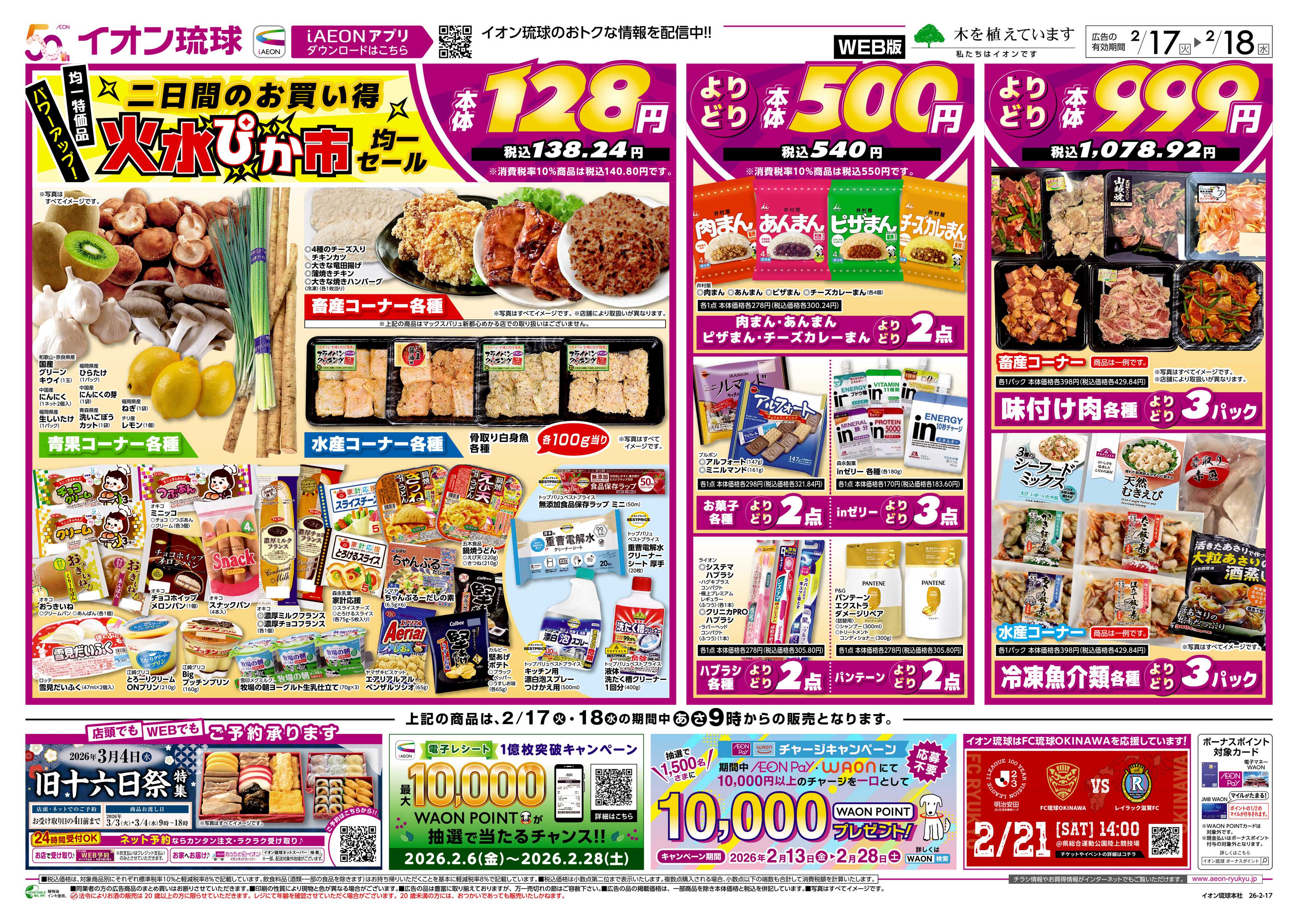 マックスバリュ 火水ぴか市　均一セール