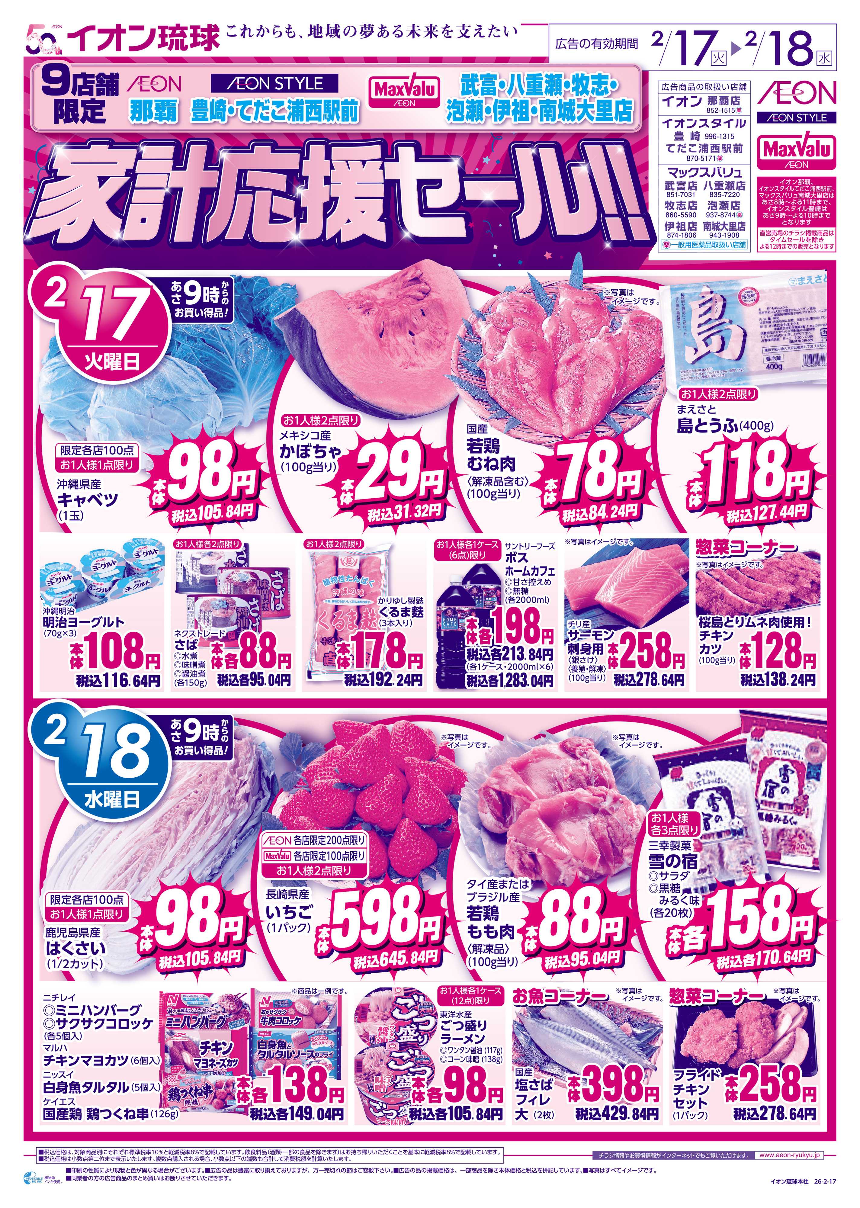 マックスバリュ 9店舗限定　家計応援セール!!