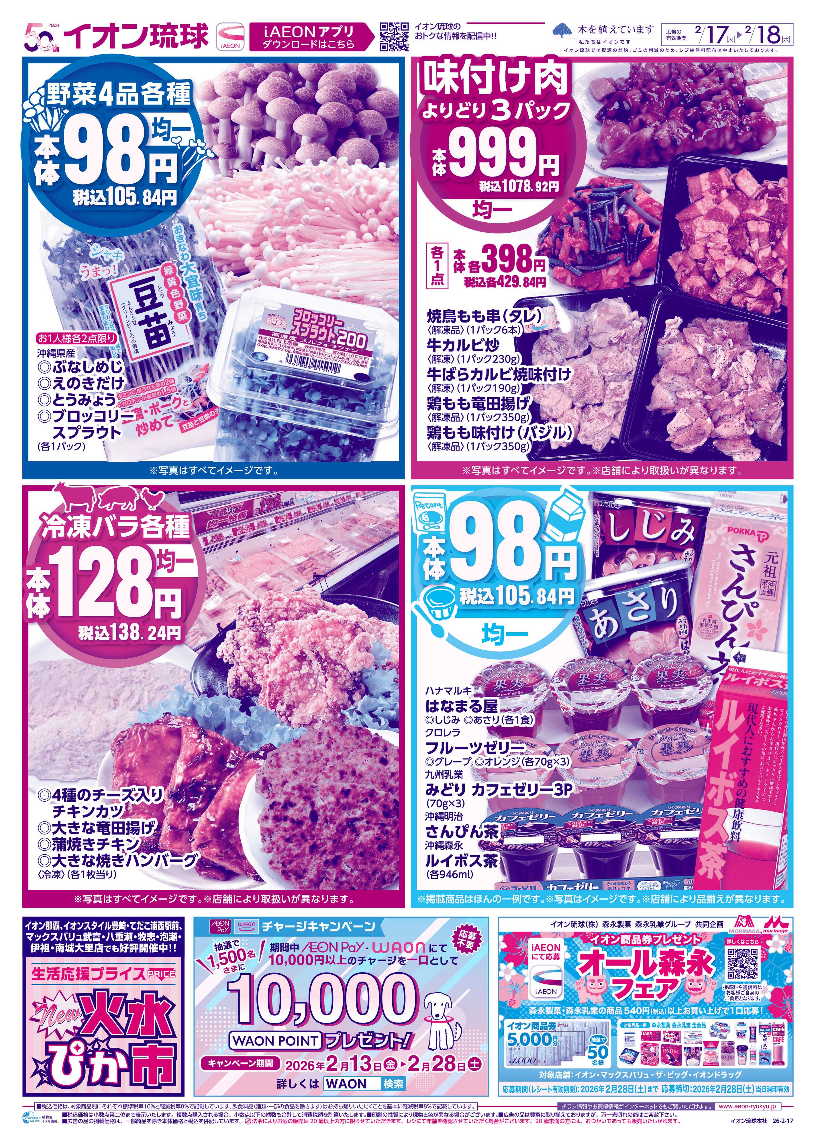 マックスバリュ 9店舗限定　各種均一