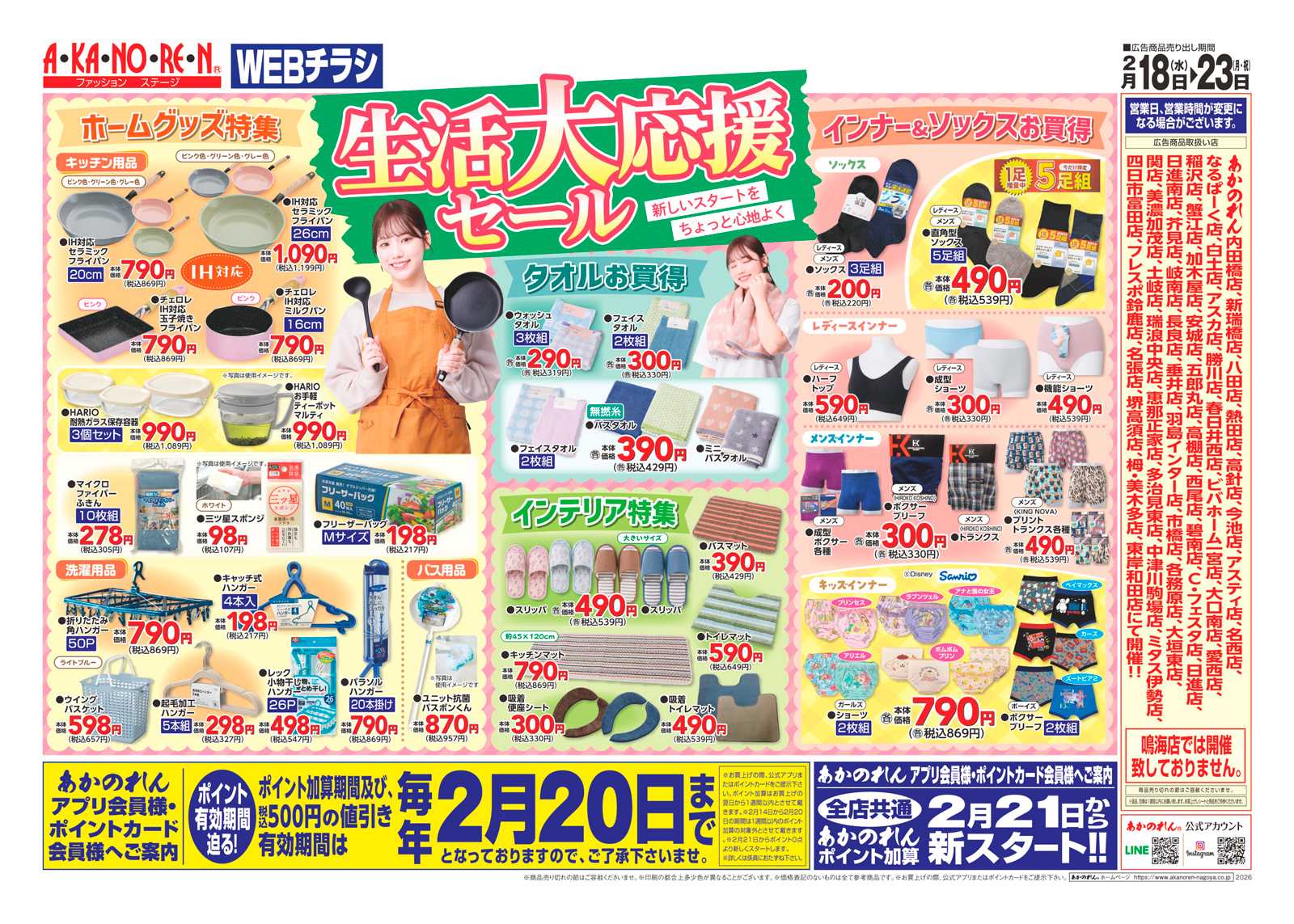 あかのれん WEBチラシ・生活大応援セール