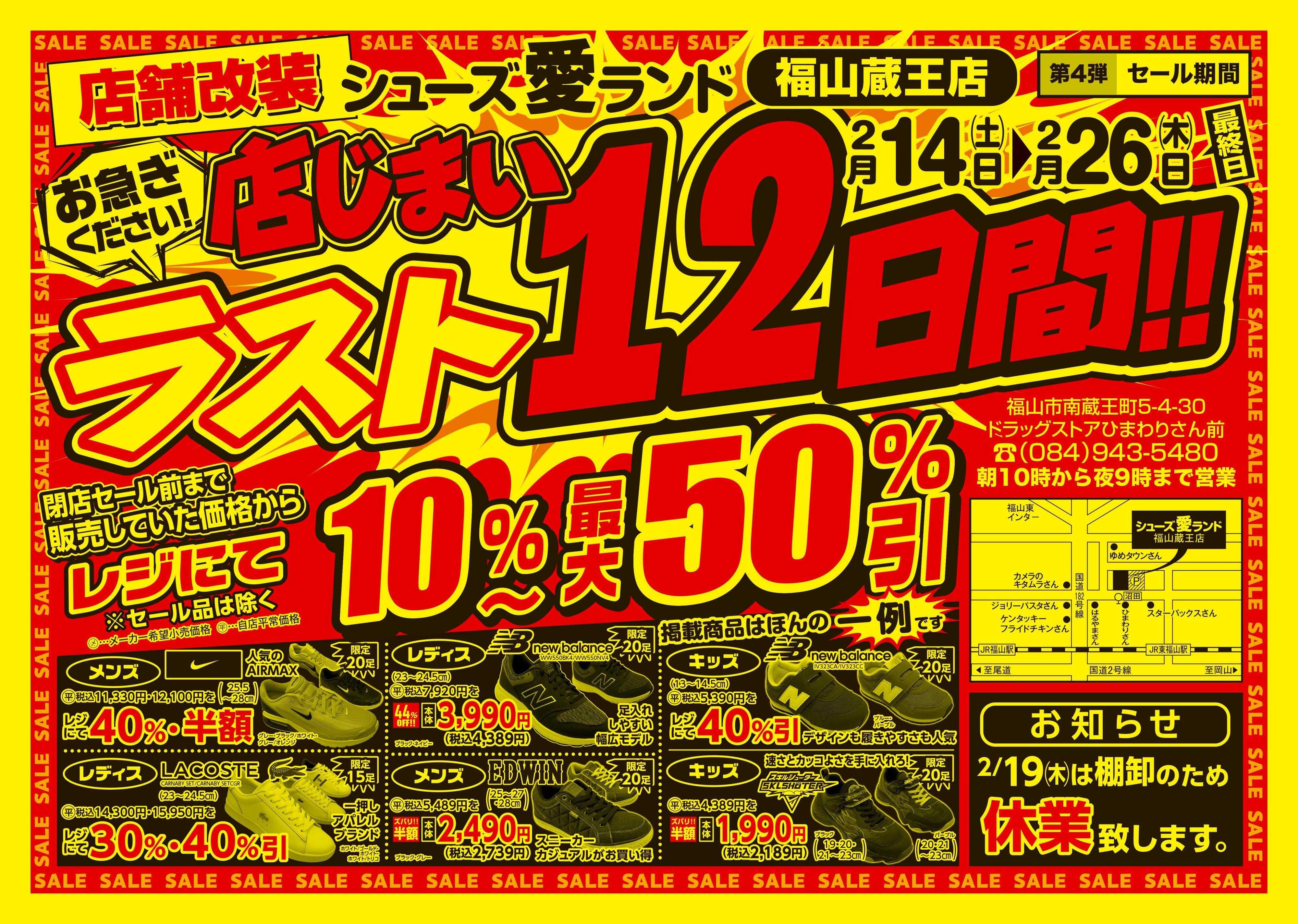 シューズ愛ランド 改装の為の店じまいセール開催　